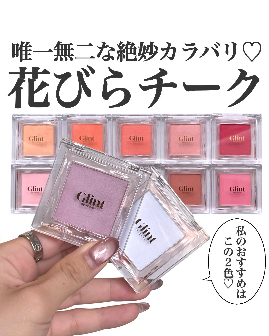 Glint ベイクドブラッシュのクチコミ「唯一無二な絶妙カラバリ◎
花びらチーク💐

Glint
ベイクドブラッシュ　全10色

ふんわ.....」（1枚目）