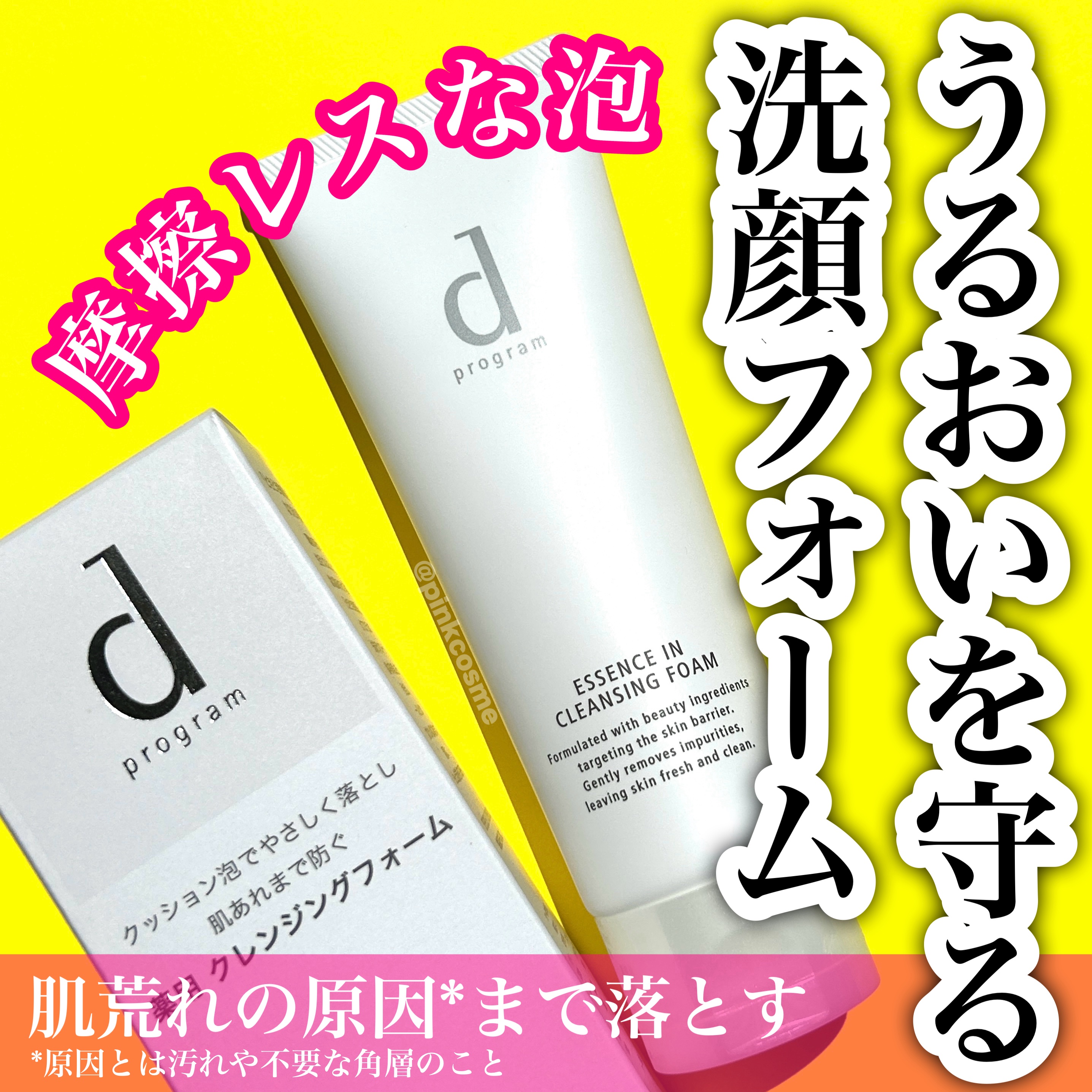 エッセンスイン クレンジングフォーム/d プログラム/洗顔フォームを使ったクチコミ（1枚目）