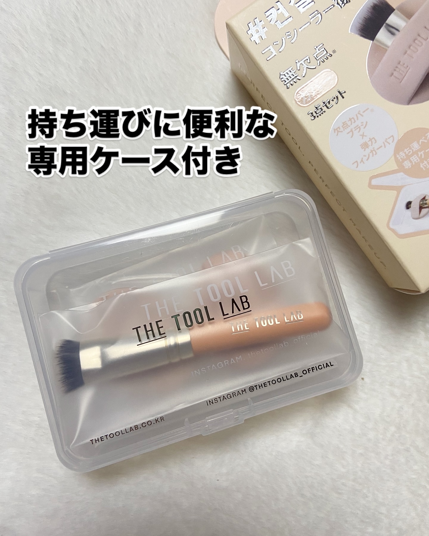 超密着カバーデュオ/THE TOOL LAB/メイクアップキットを使ったクチコミ（2枚目）