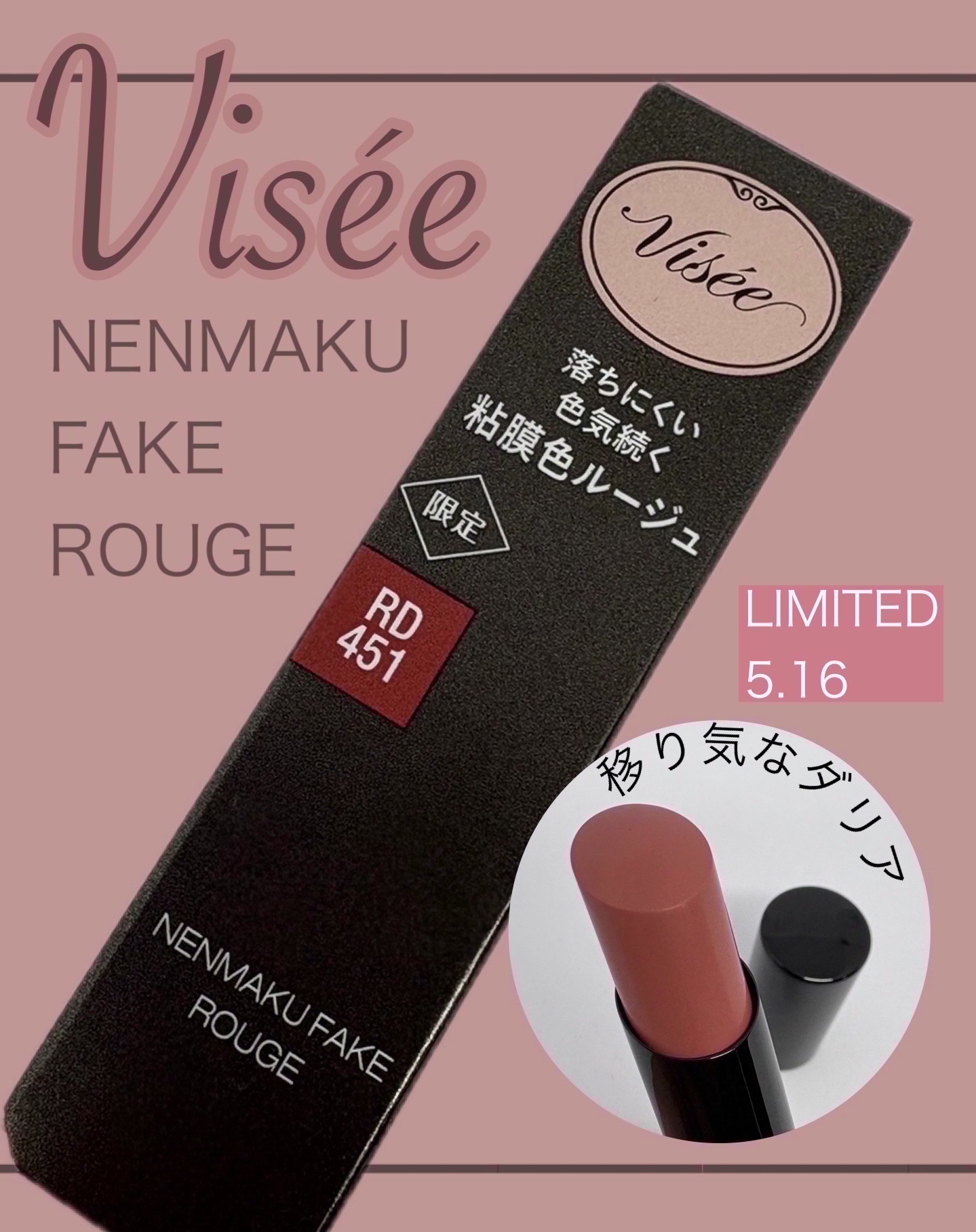 ネンマクフェイク ルージュ/Visée/口紅を使ったクチコミ（1枚目）