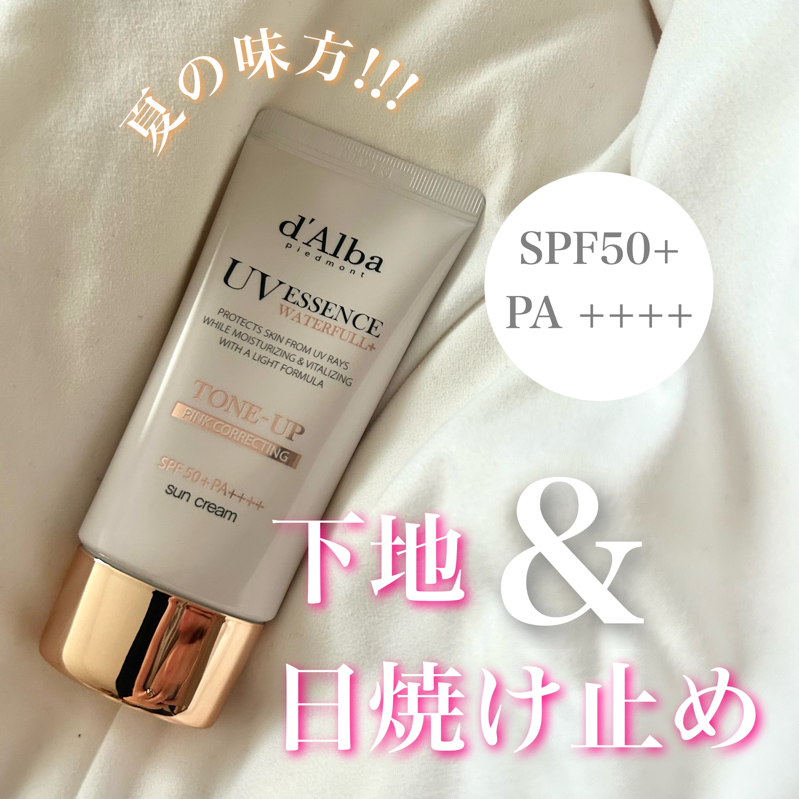 ウォータフルトーンアップサンクリーム/ダルバ/日焼け止めクリームを使ったクチコミ（1枚目）