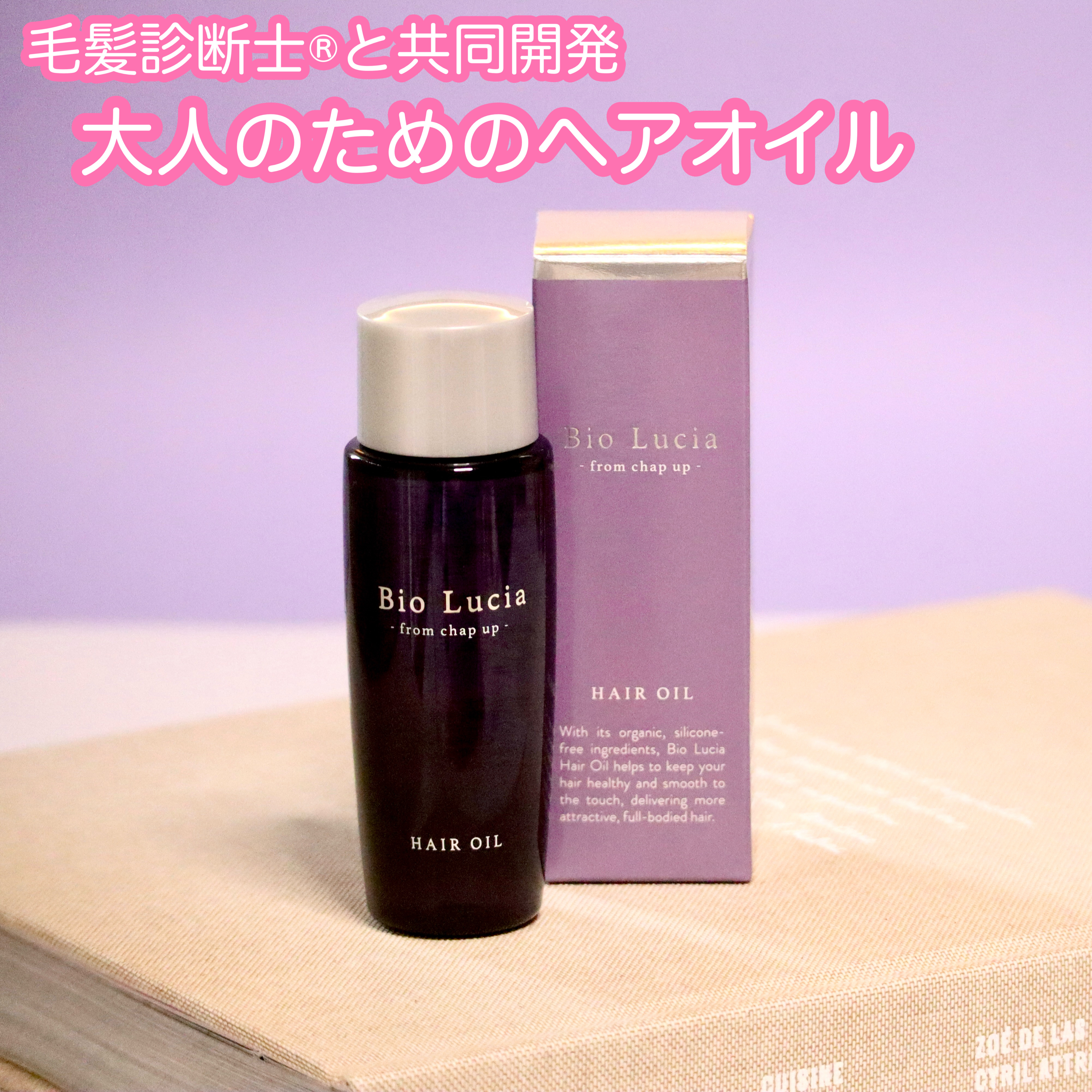 ビオルチアヘアオイル/Bio Lucia(ビオルチア)/ヘアオイルを使ったクチコミ（1枚目）