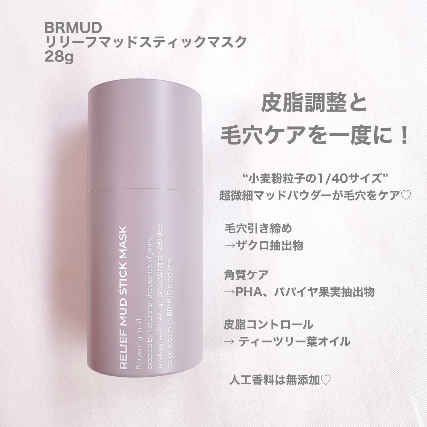 リリーフマッドスティックマスク/BRMUD/洗い流すパック・マスクを使ったクチコミ(2枚目)