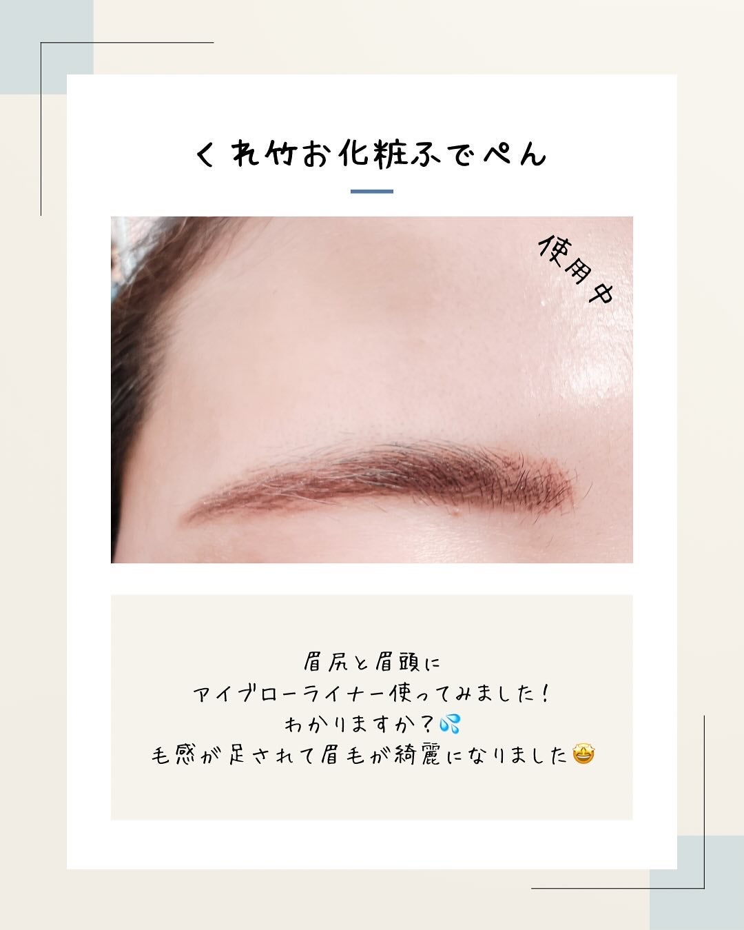 くれ竹 お化粧ふでぺん 眉毛用 毛筆極細/くれ竹 /リキッドアイブロウを使ったクチコミ(3枚目)