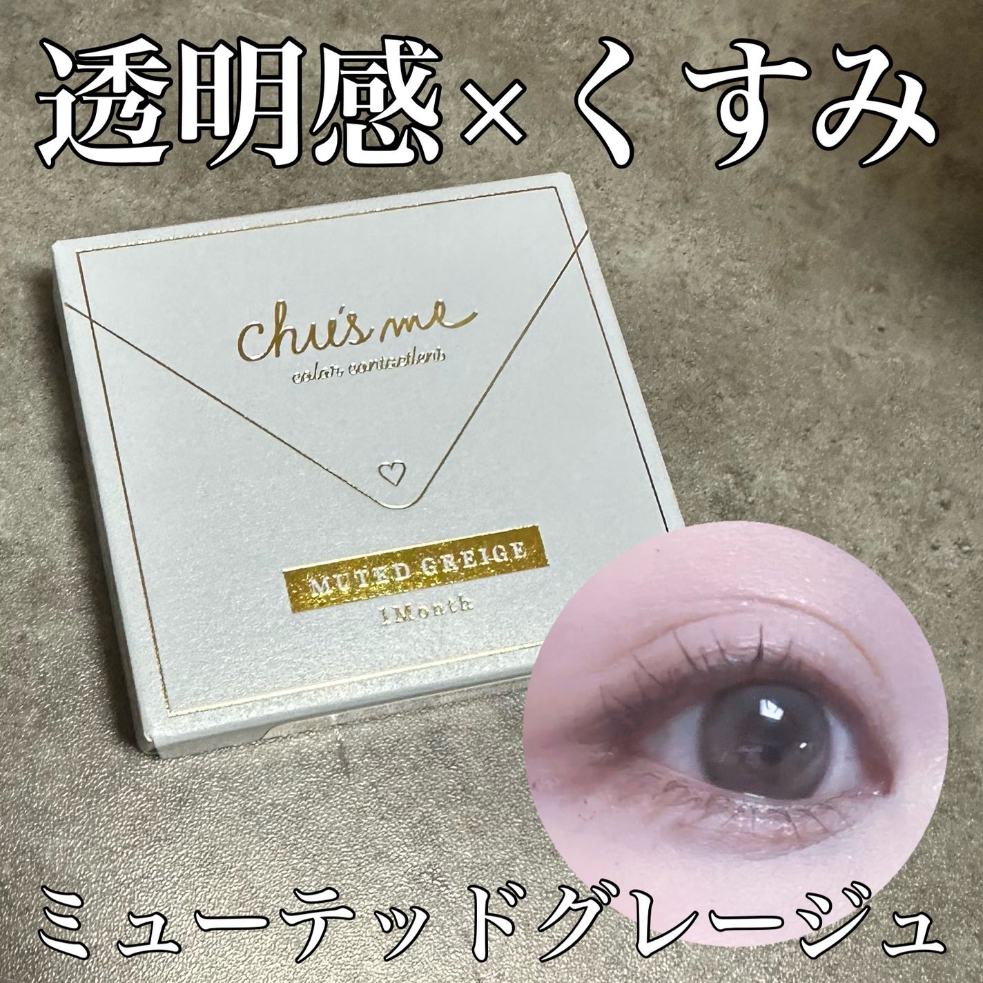 Chu's me monthly/Chu's me/1ヶ月(1MONTH)カラコンを使ったクチコミ(1枚目)