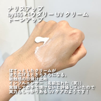 by365 パウダリーUVクリーム トーンアップ/ナリスアップ/日焼け止め・UVケアを使ったクチコミ(2枚目)