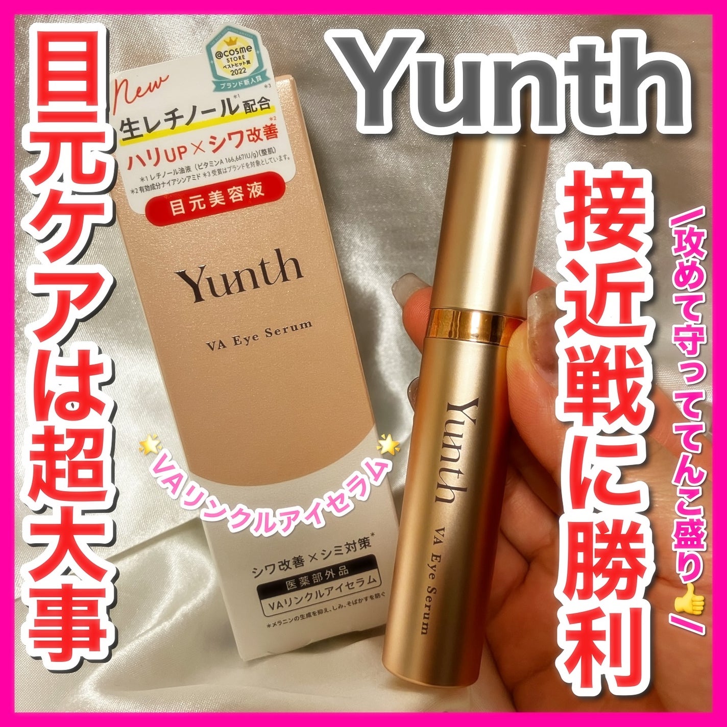VA リンクル アイセラム/Yunth/アイケア・アイクリームを使ったクチコミ(1枚目)