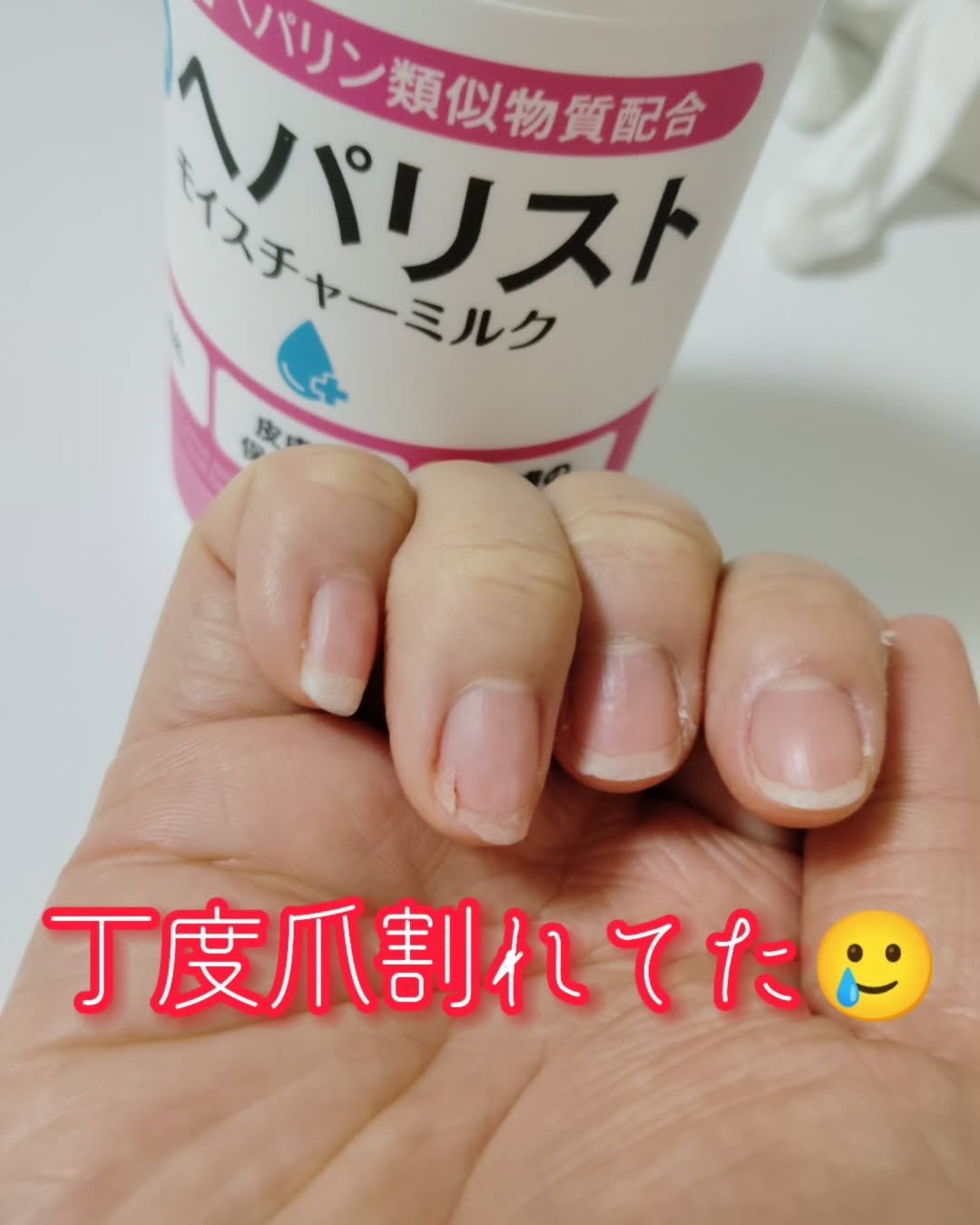 ポッケのお姫様💖🐈⬛フォロバ100%♡ on LIPS 「手荒れに悩んでる方へ🧤へパリストモイスチャーミルク元々爪が弱く..」(2枚目)