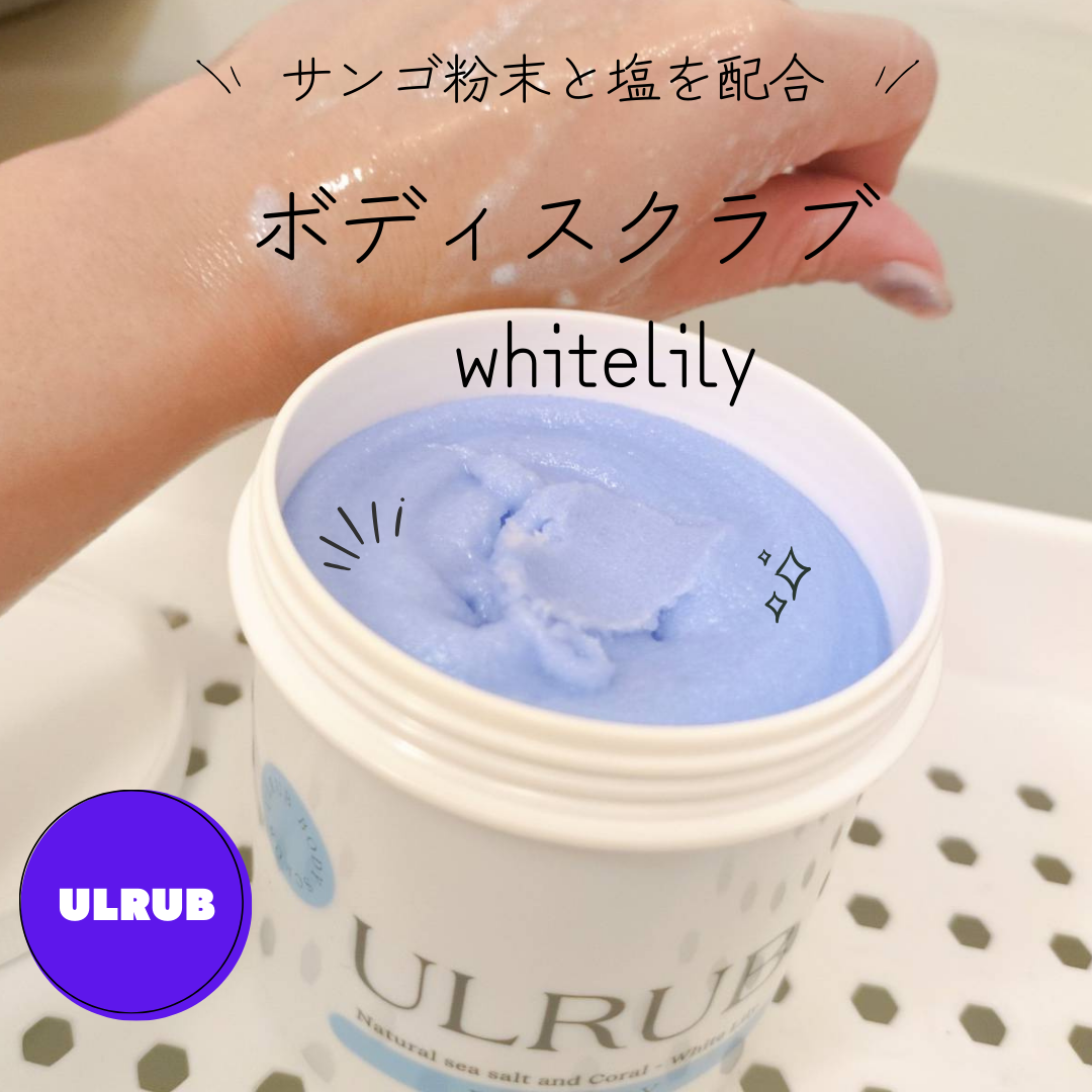ボディスクラブ White Lily/ULRUB/ボディスクラブを使ったクチコミ（1枚目）