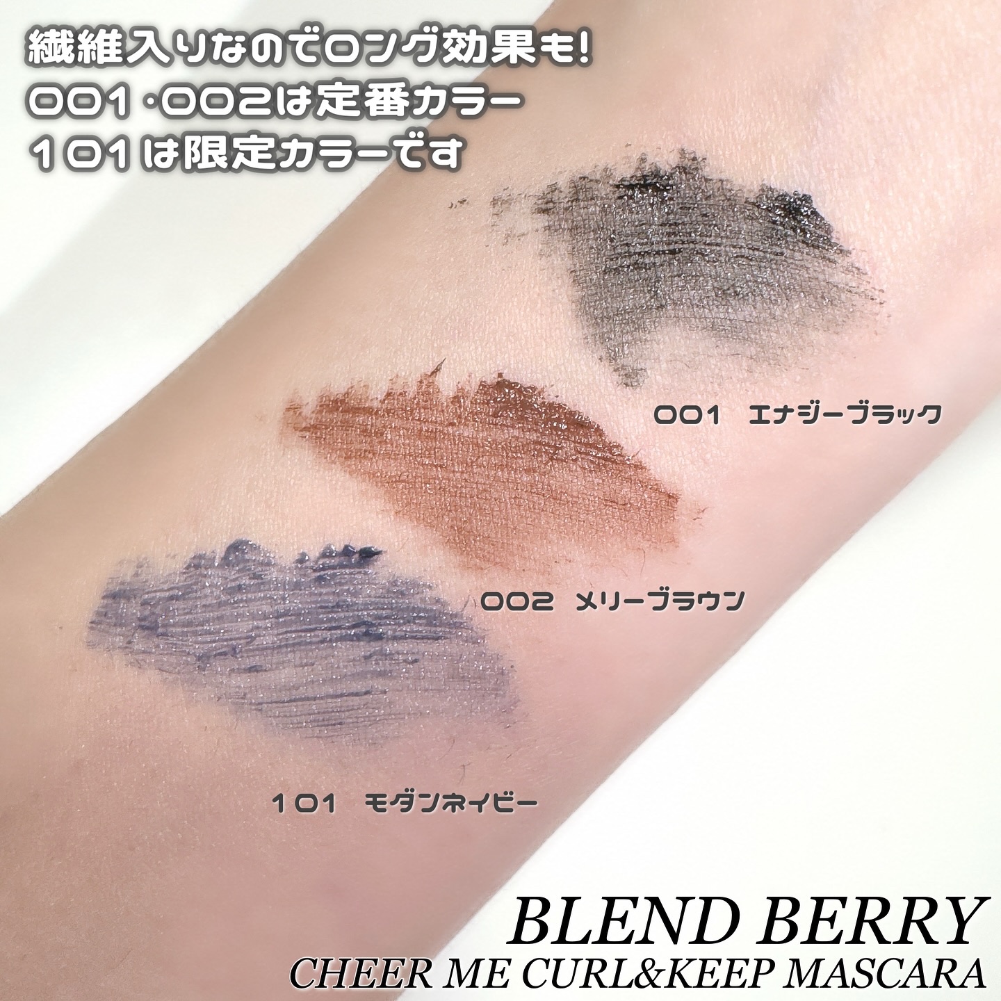 ブレンドベリー チアミー カール＆キープ マスカラ ＷＰ/BLEND BERRY/マスカラを使ったクチコミ（3枚目）