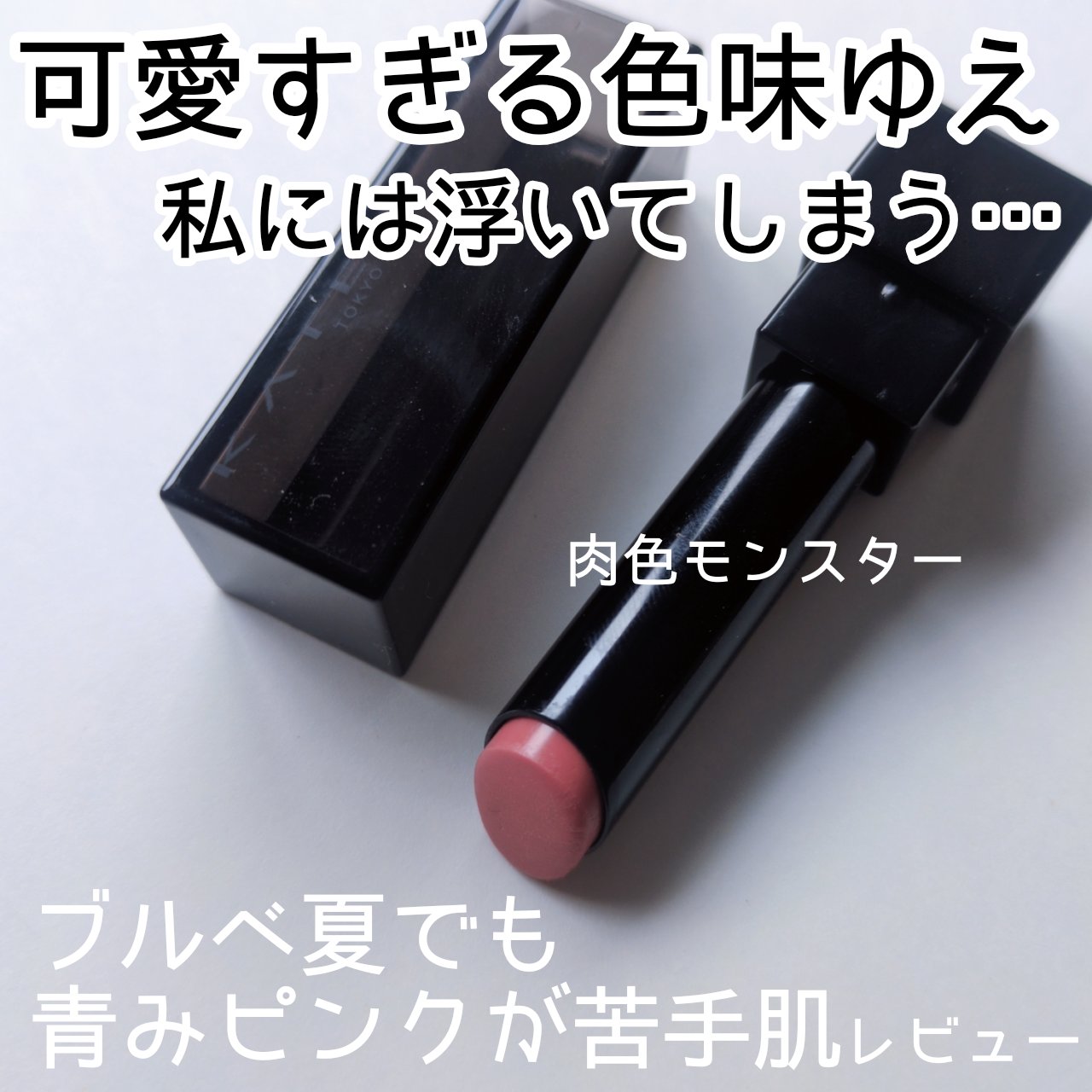 リップモンスター クリアトーン/KATE/口紅を使ったクチコミ（1枚目）