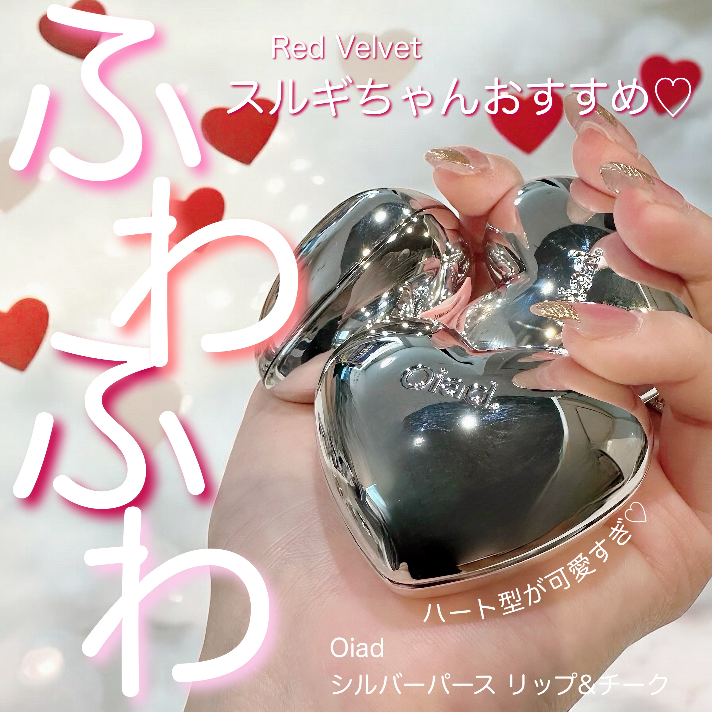 シルバーパース ムースクリーム リップ＆チーク/oiad/ジェル・クリームチークを使ったクチコミ（1枚目）