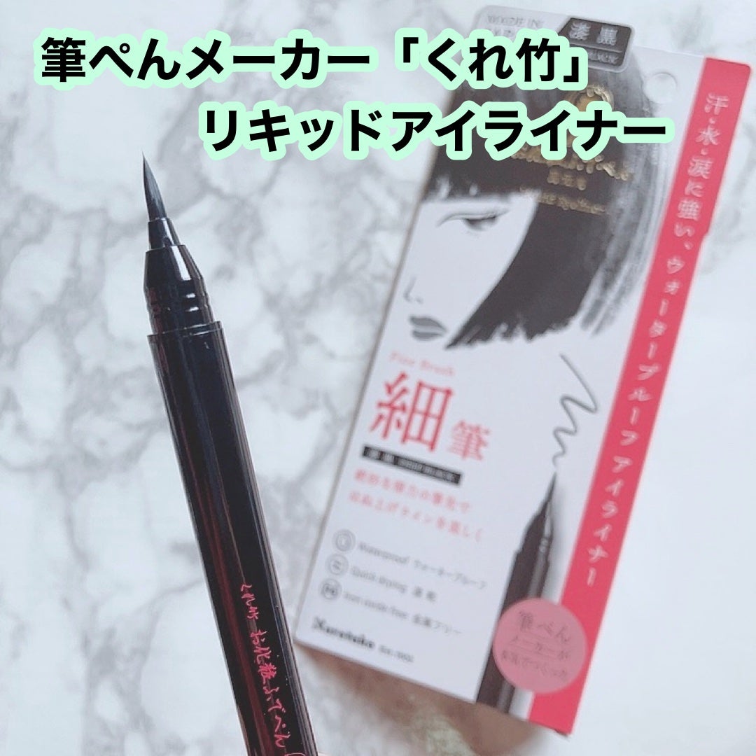お化粧ふでぺん 目元用 細筆/くれ竹 /リキッドアイライナーを使ったクチコミ(1枚目)