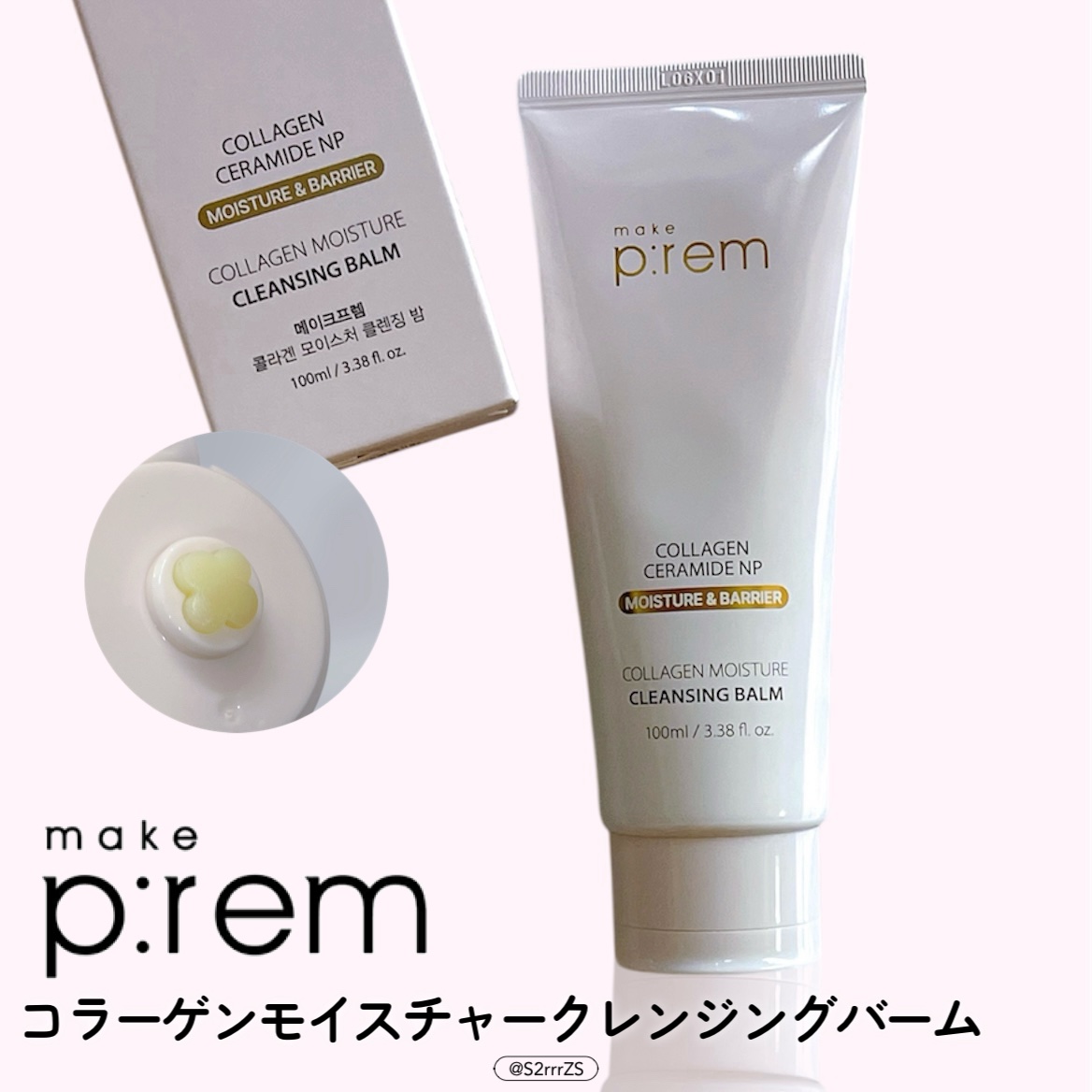 コラーゲンモイスチャークレンジングバーム/make prem/クレンジングバームを使ったクチコミ（1枚目）