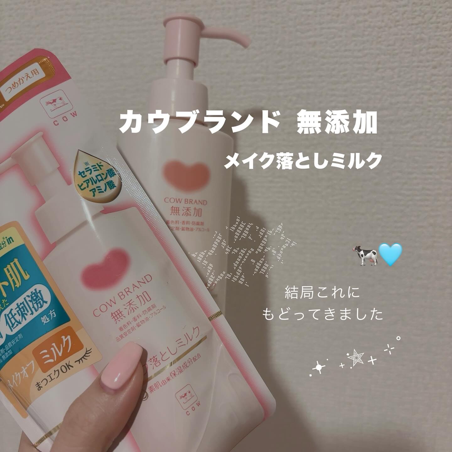 メイク落としミルク/カウブランド無添加/ミルククレンジングを使ったクチコミ（1枚目）