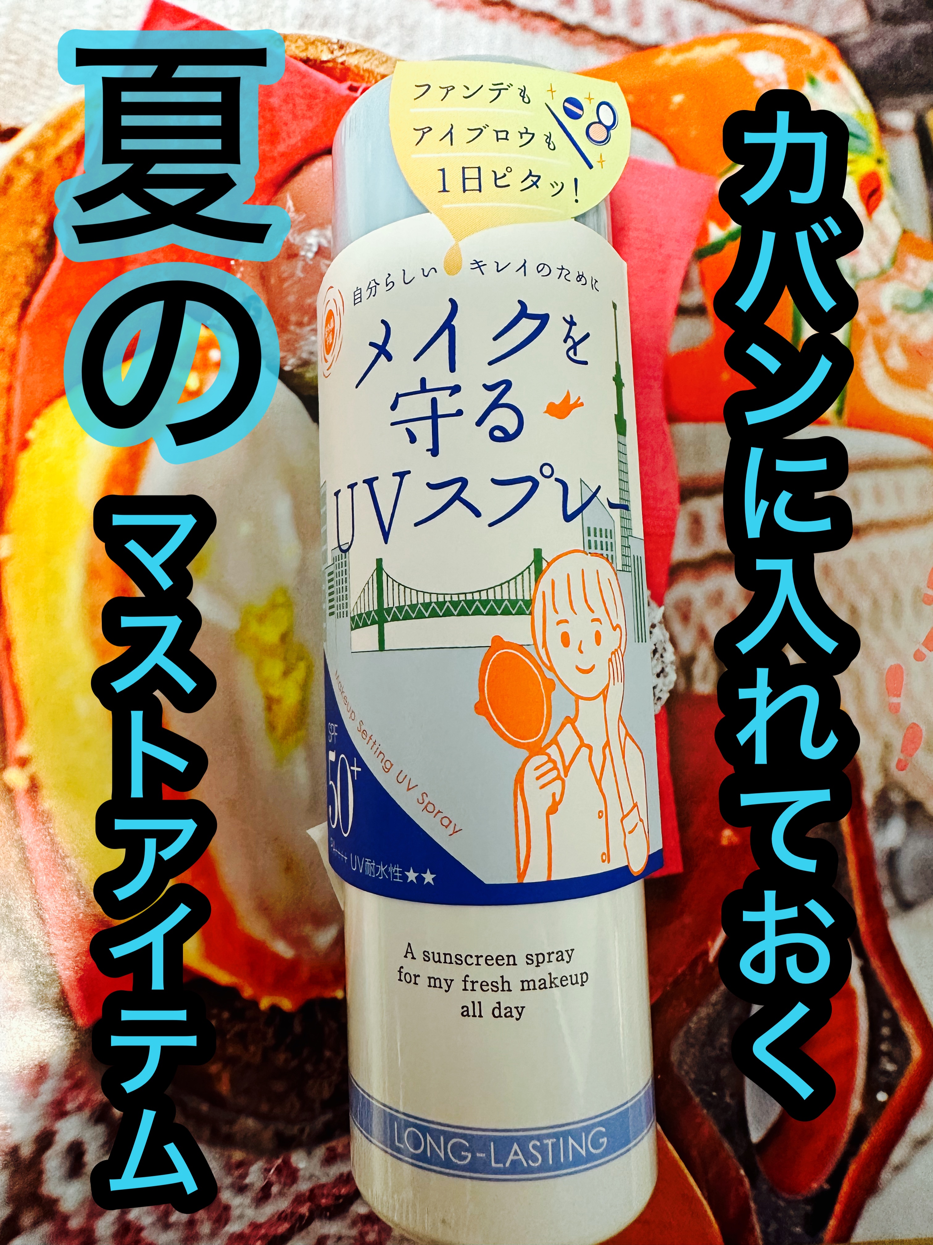 紫外線予報 メイクを守るUVスプレーM/紫外線予報/日焼け止めミスト・スプレーを使ったクチコミ（1枚目）