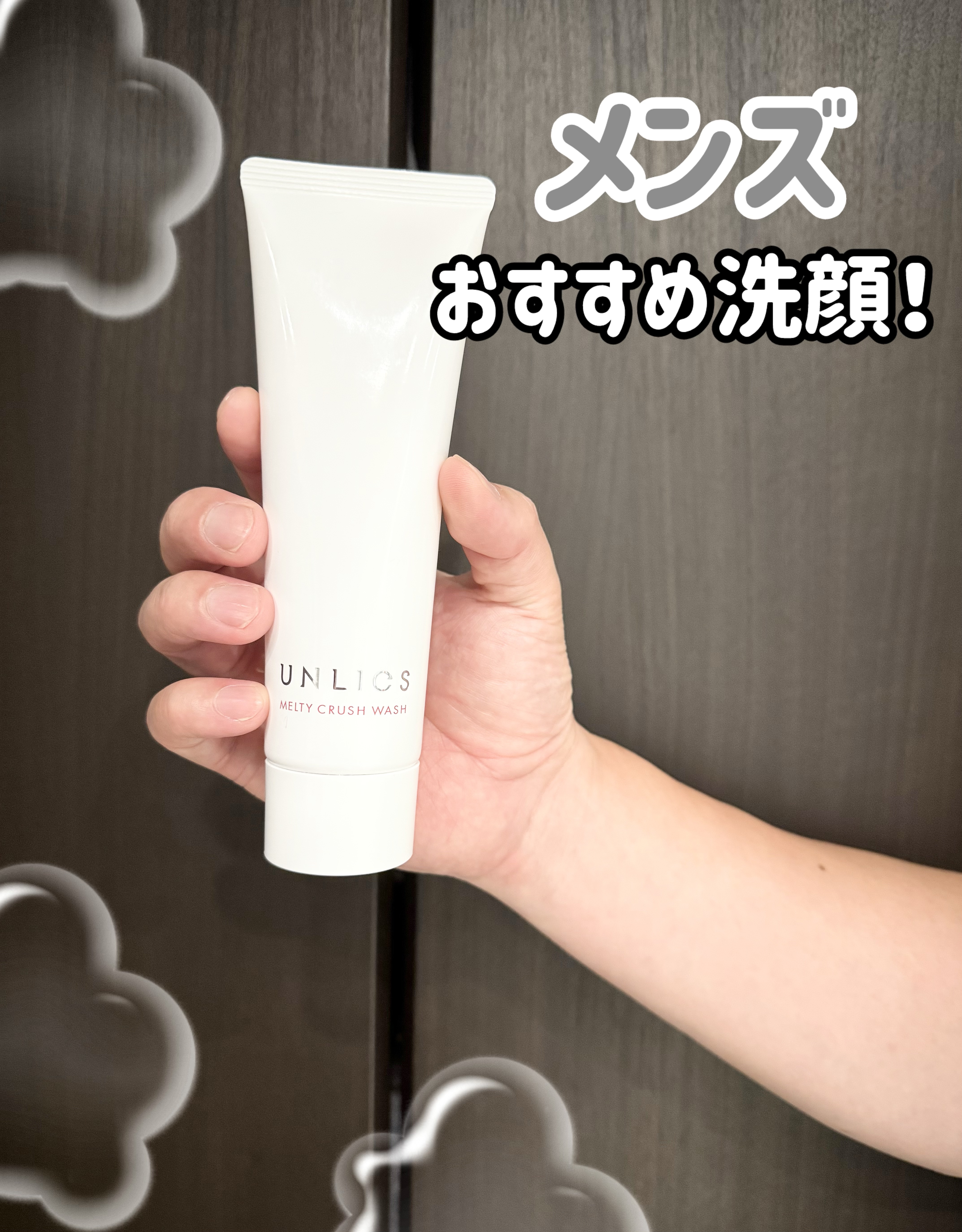 メルティクラッシュウォッシュ/UNLICS/洗顔フォームを使ったクチコミ（1枚目）