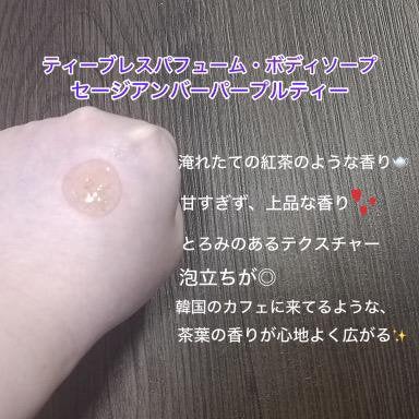 パフュームボディウォッシュ セージアンバーパープルティー/TEABLESS/ボディソープを使ったクチコミ(2枚目)