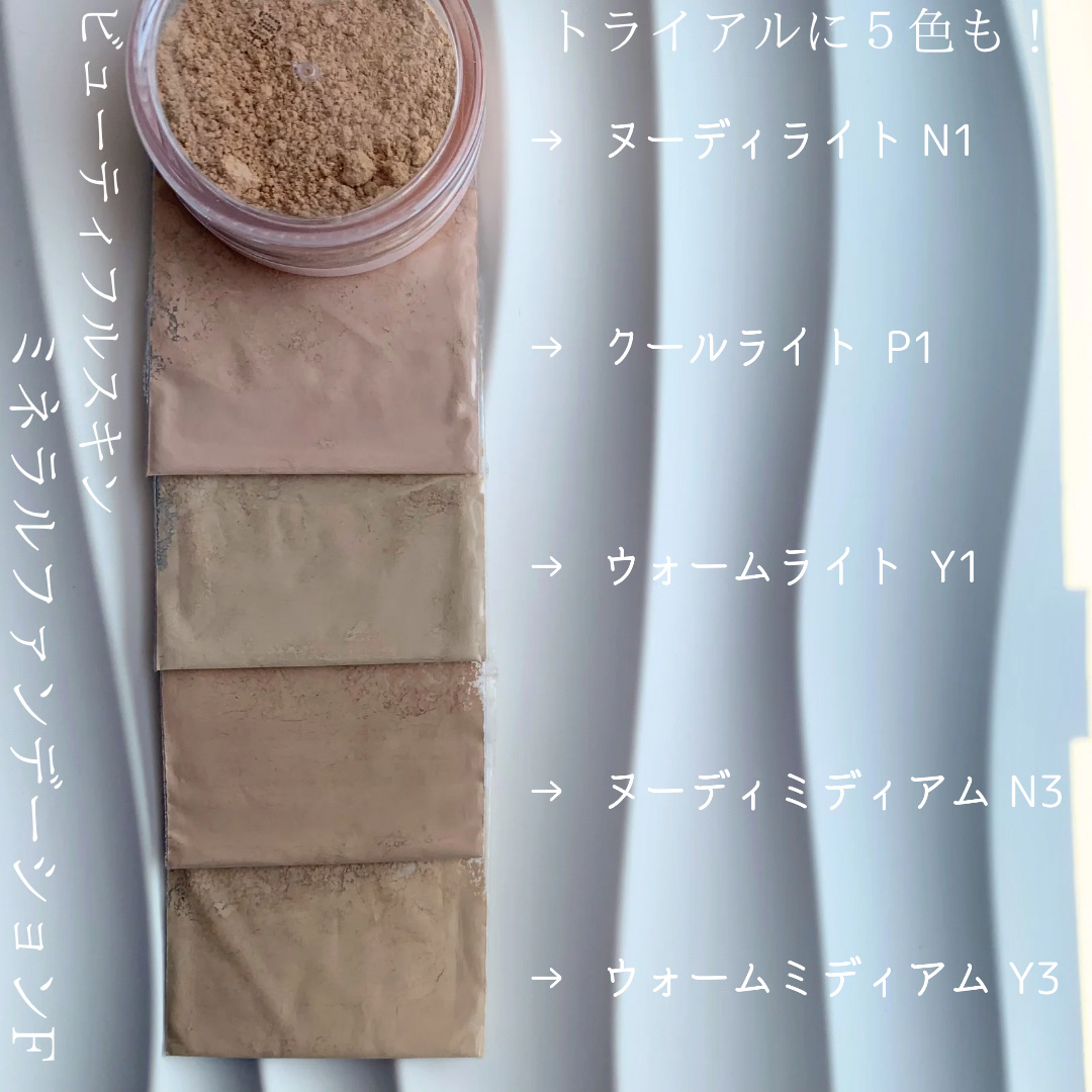 ミネラルファンデーション トライアルセット/ビューティフルスキン/トライアルキットを使ったクチコミ（2枚目）