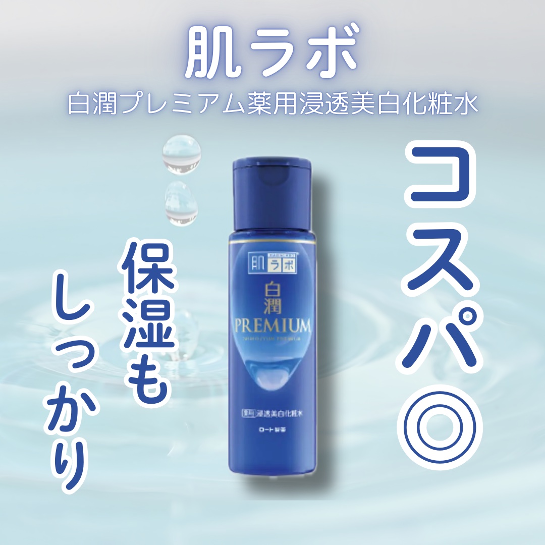 \ ドラコスの帝王💙ྀི使わずにはいられない！ /

画像はLIPS様よりお借りしております。

肌ラボ
白潤プレミアム薬用浸透美白化粧水
170ml
ボトル
参考価格 ¥1,100

✼••┈┈••✼••┈┈••✼••┈┈••✼••┈┈