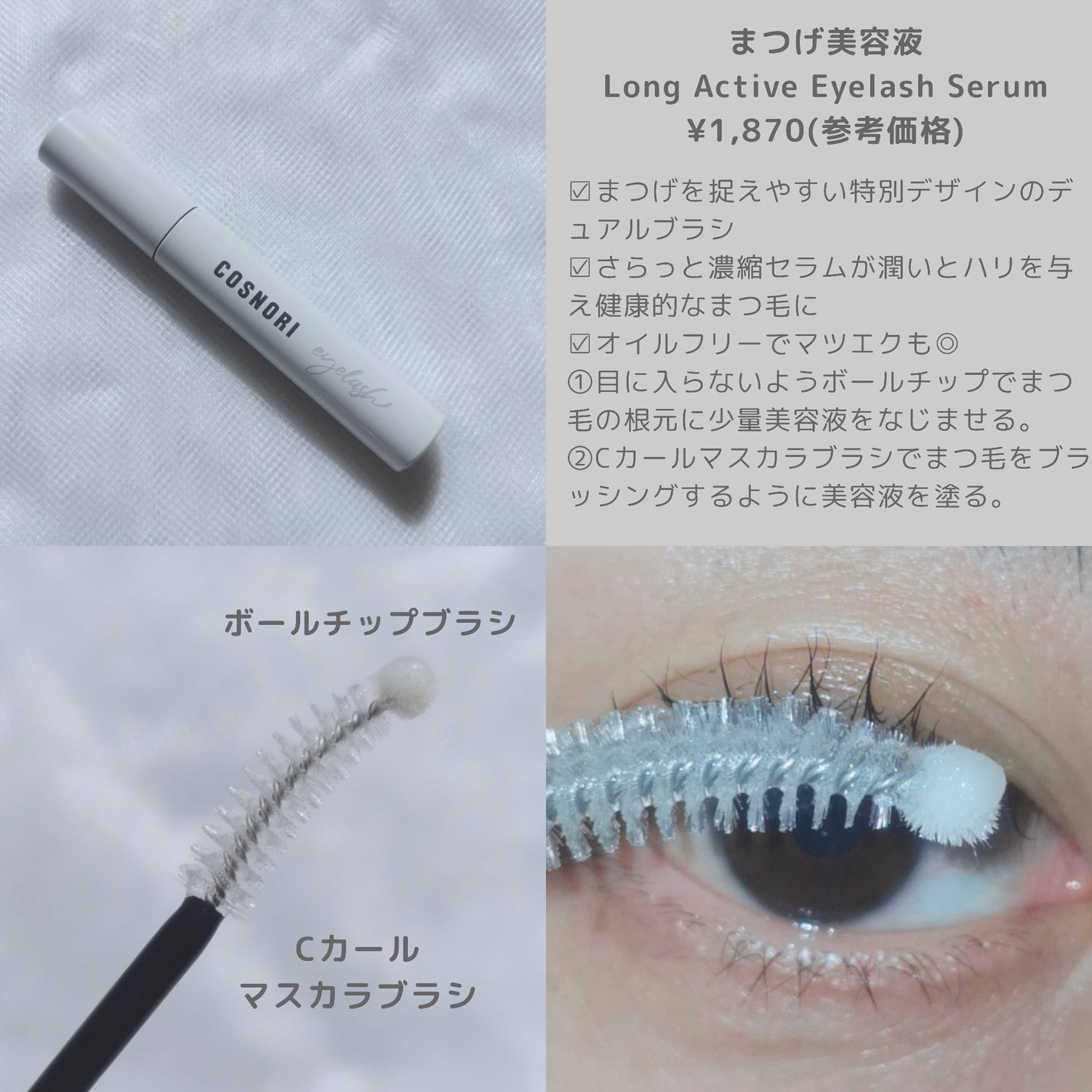 ロングアクティブアイラッシュセラム/COSNORI/まつげ美容液を使ったクチコミ(2枚目)