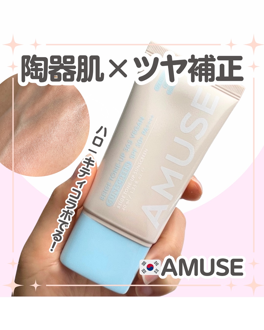 ベージュトーンアップ365ヴィーガンサンクリーム/AMUSE/日焼け止めクリームを使ったクチコミ（1枚目）