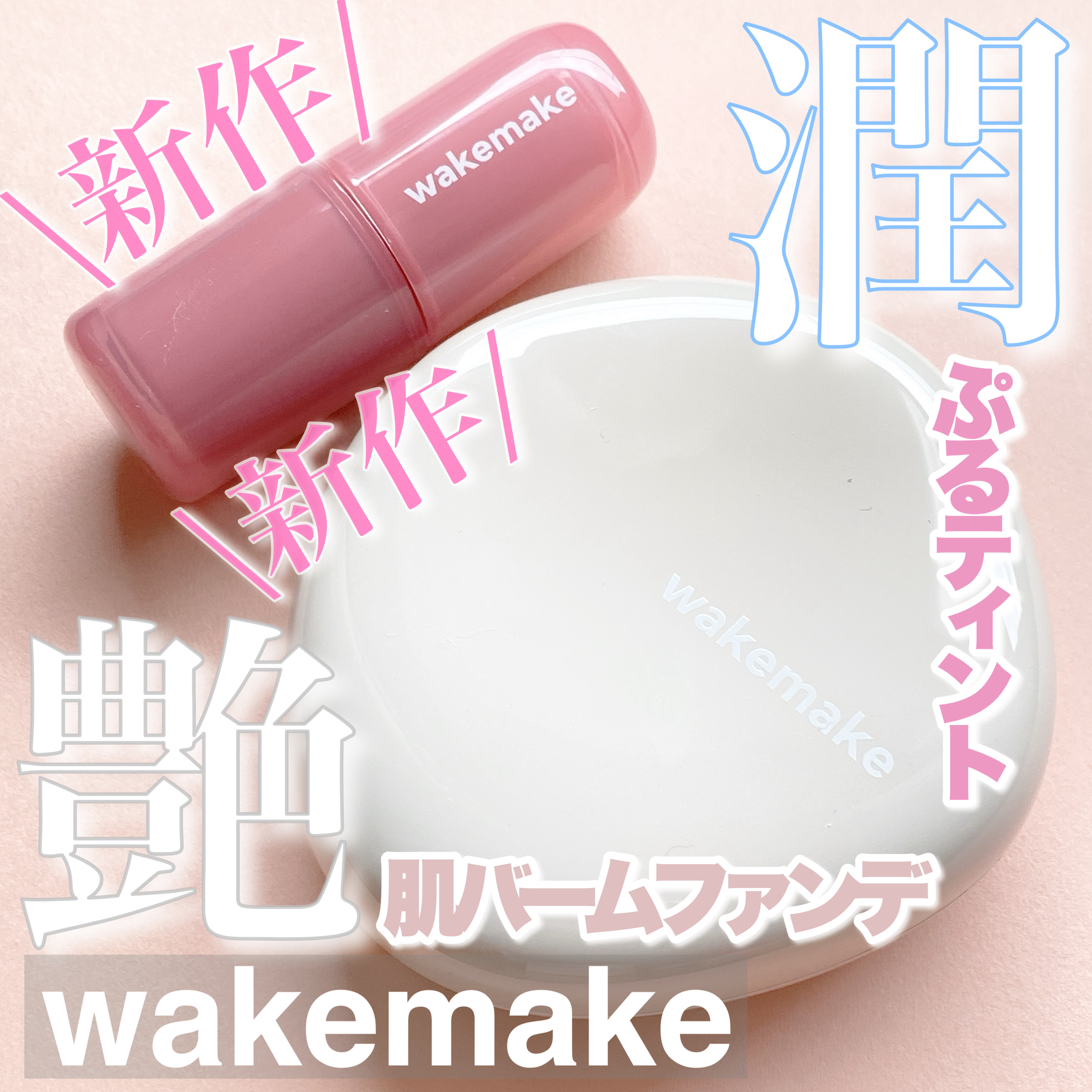 ウォータフルグロウティント/wakemake/リップティントを使ったクチコミ（1枚目）