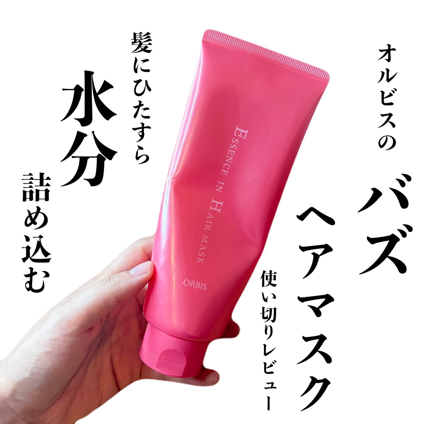 エッセンスインヘアマスク/オルビス/ヘアマスク・ヘアパックを使ったクチコミ(1枚目)