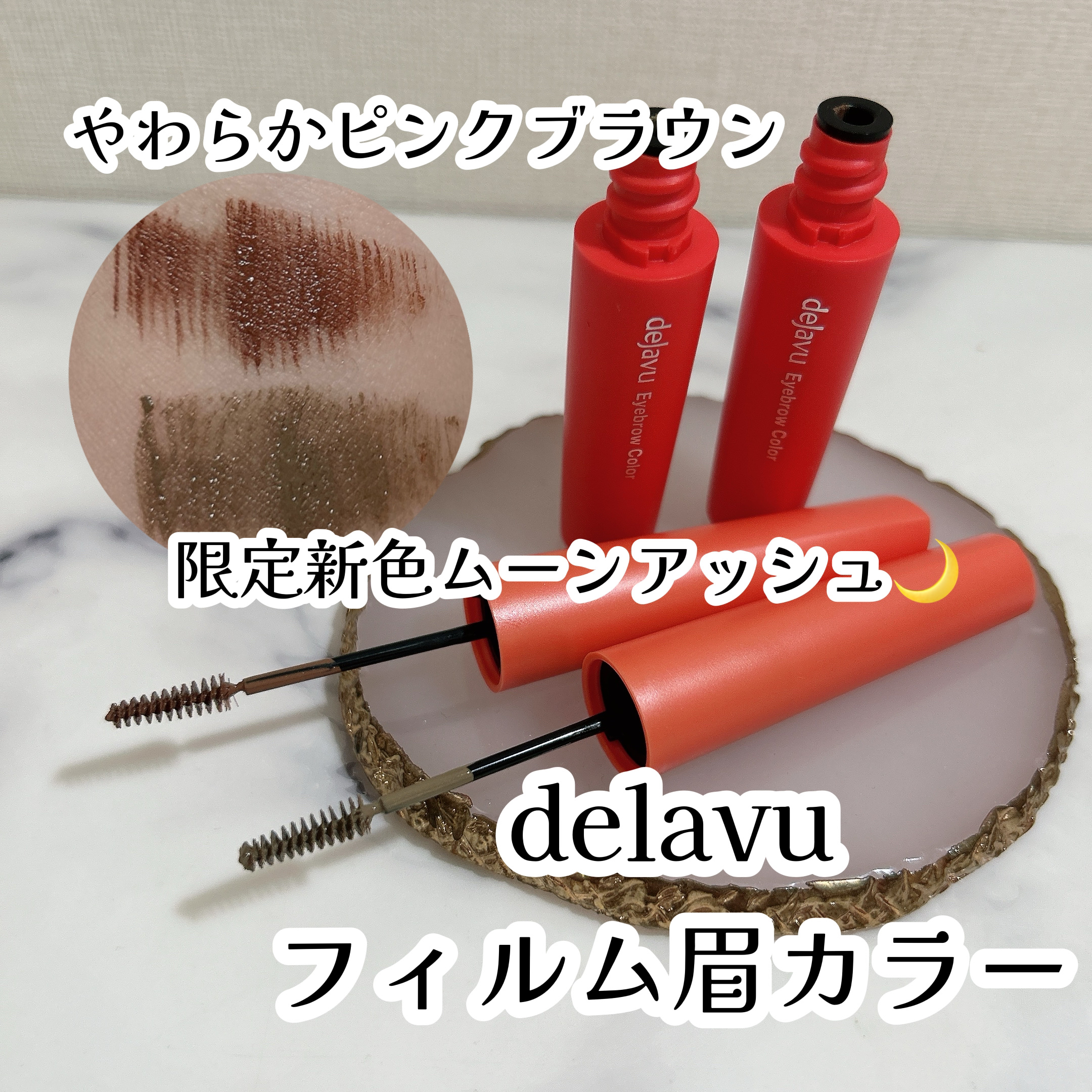 フィルム眉カラー/デジャヴュ/眉マスカラを使ったクチコミ（1枚目）