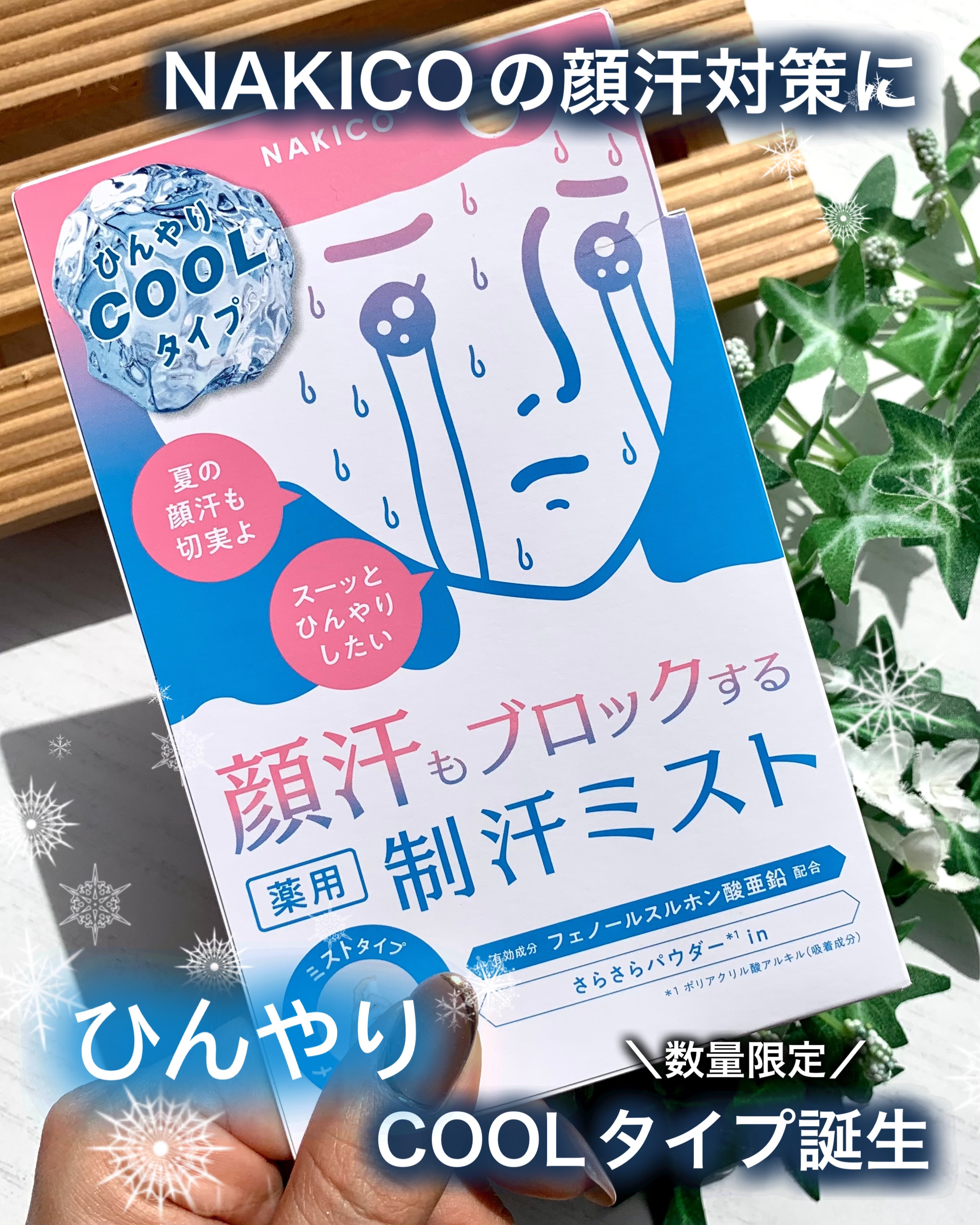 薬用制汗フェイスミスト　クール/NAKICO/デオドラント・制汗剤を使ったクチコミ（1枚目）