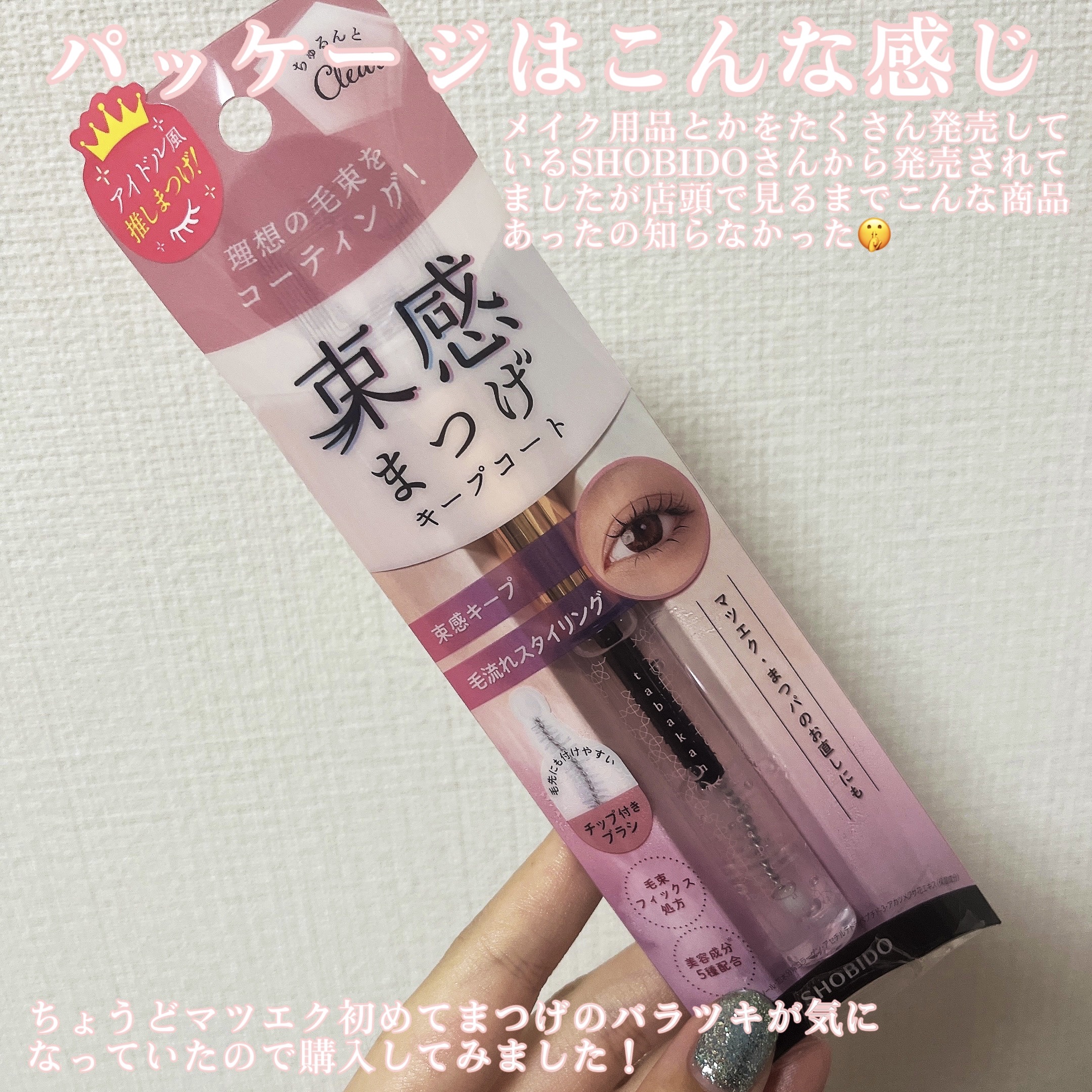 束感まつげキープコート/SHOBIDO/マスカラトップコートを使ったクチコミ（2枚目）