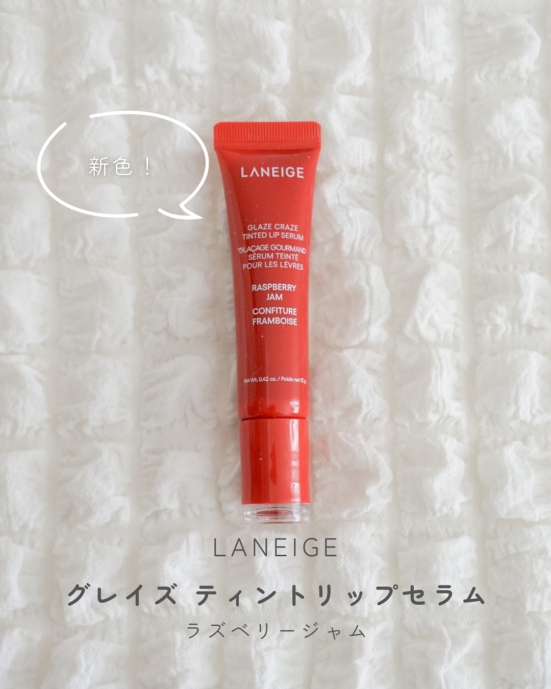 グレイズ ティントリップセラム/LANEIGE/リップ美容液を使ったクチコミ（1枚目）
