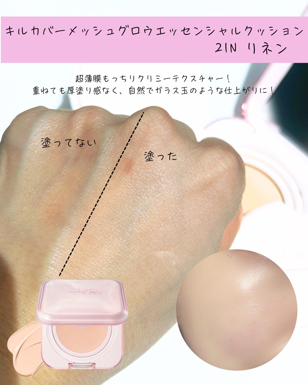 キルカバー メッシュ グロウ エッセンシャル クッション/CLIO/クッションファンデーションを使ったクチコミ（2枚目）