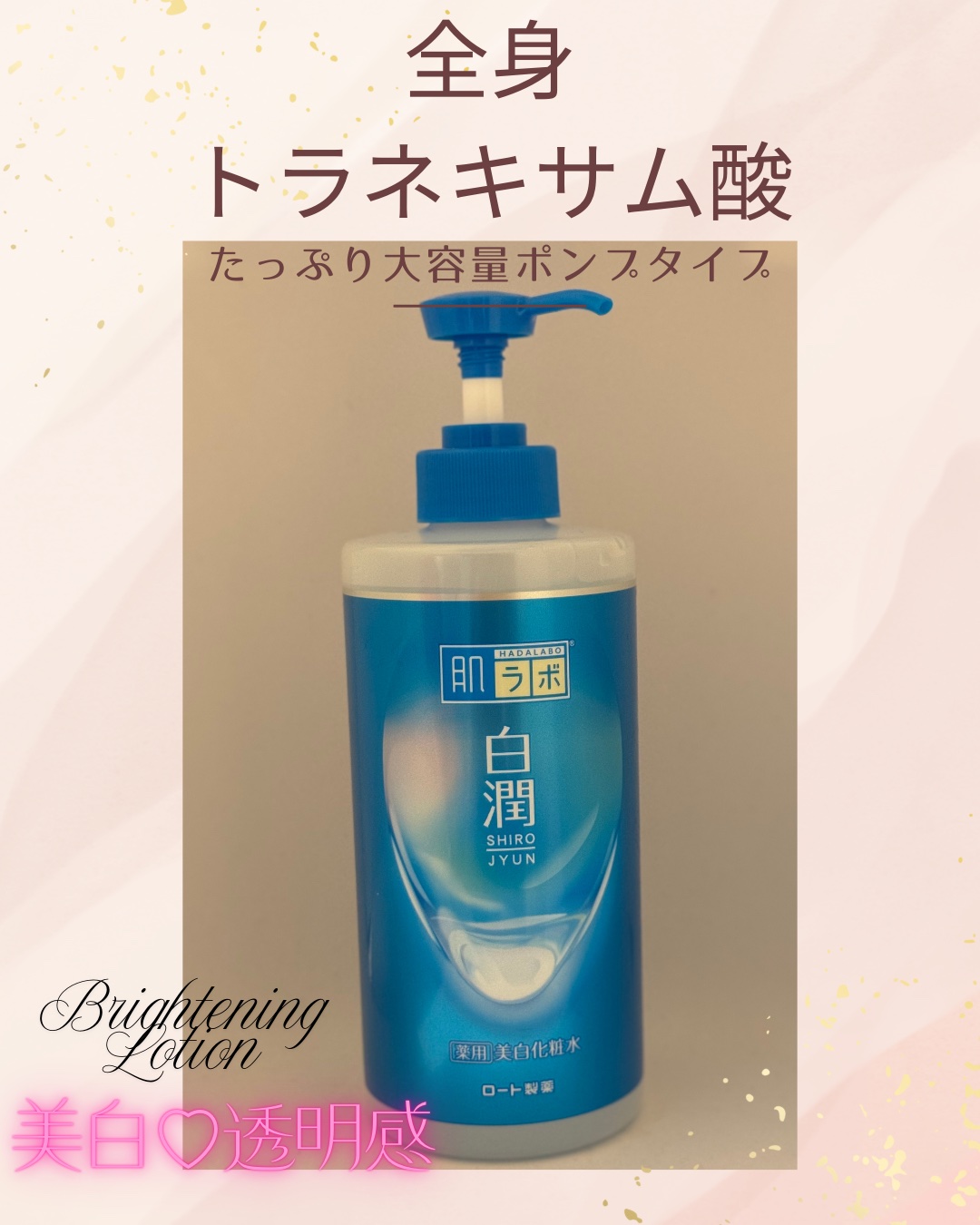 白潤薬用美白化粧水/肌ラボ/化粧水を使ったクチコミ（1枚目）