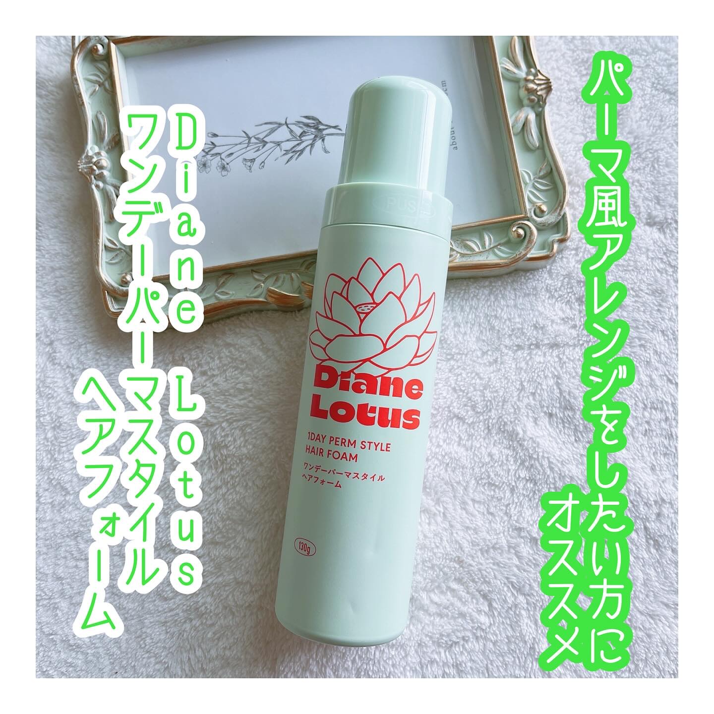 ロータス ワンデーパーマスタイル ヘアフォーム ティー＆シトラスの香り/ダイアン/その他スタイリングを使ったクチコミ（1枚目）