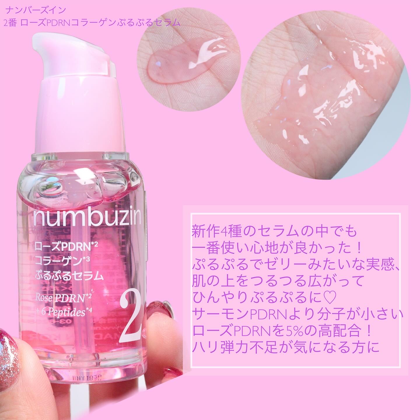 2番 ローズPDRNコラーゲンぷるぷるセラム/numbuzin/美容液を使ったクチコミ（2枚目）