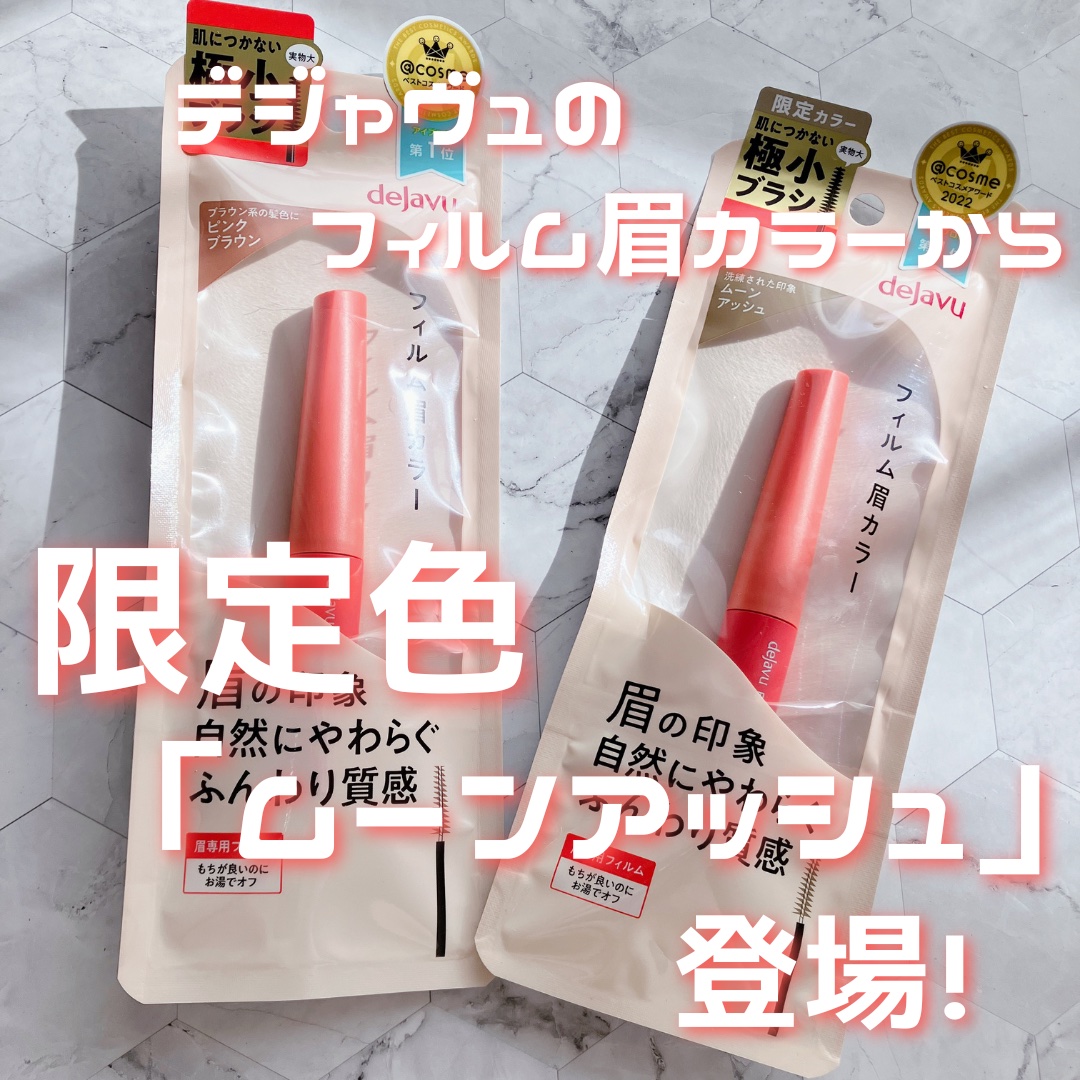 フィルム眉カラー/デジャヴュ/眉マスカラを使ったクチコミ（1枚目）