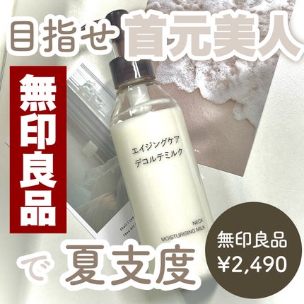 エイジングケアデコルテミルク/無印良品/ネック・デコルテケアを使ったクチコミ(1枚目)