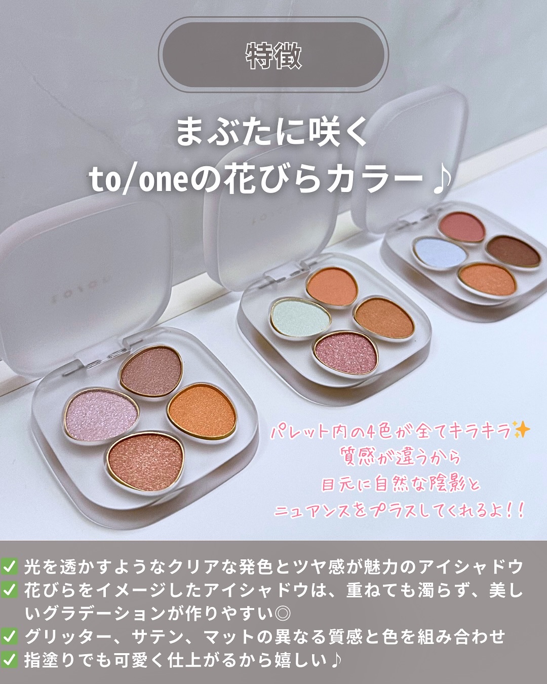 トーン ペタル フロート アイパレット/to/one/アイシャドウパレットを使ったクチコミ（3枚目）