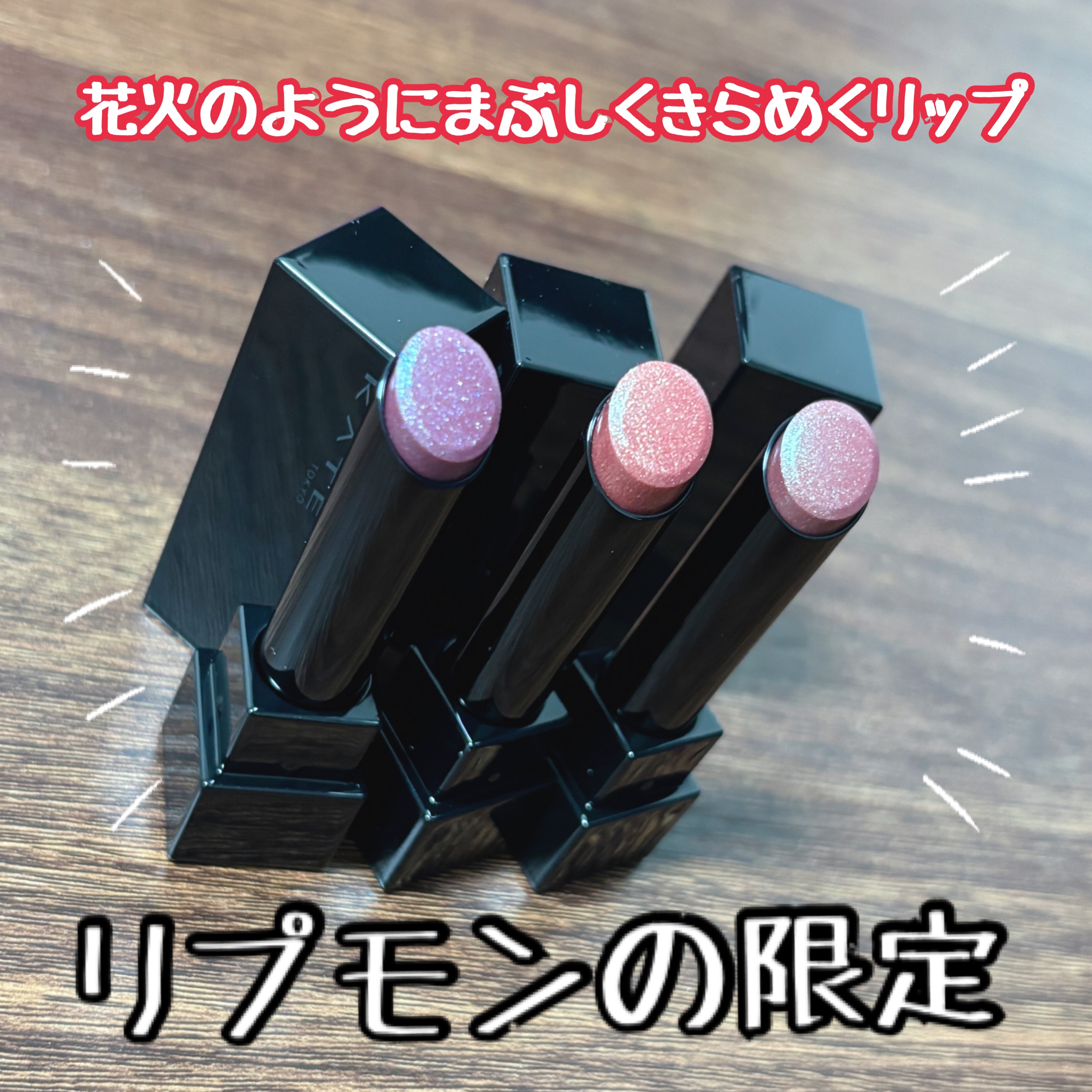 ケイト リップモンスター/KATE/口紅を使ったクチコミ（1枚目）