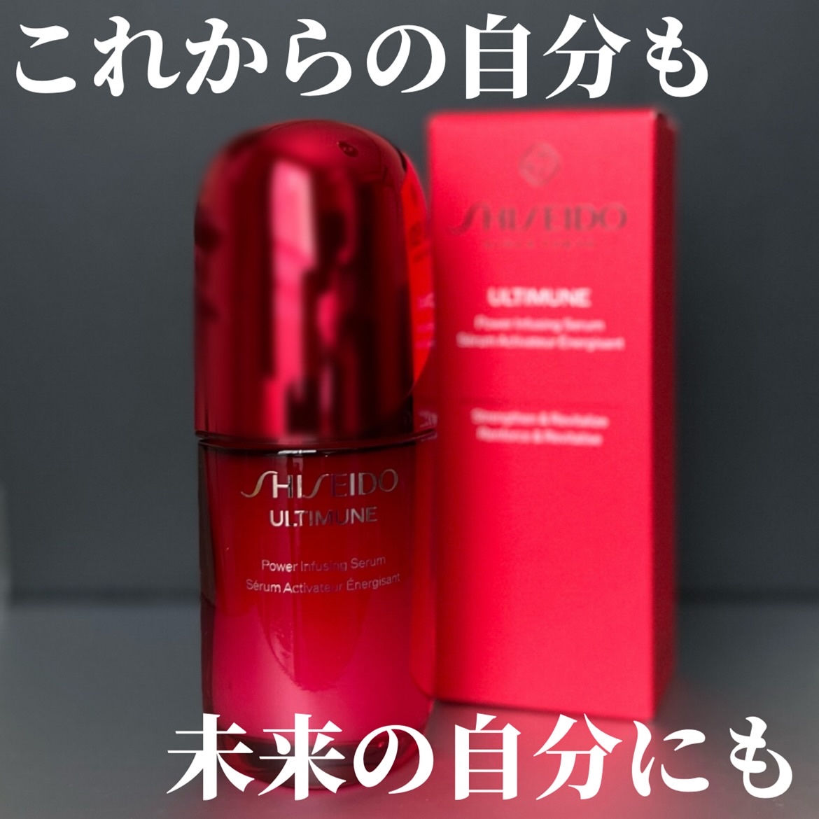 アルティミューン™ パワライジング セラム/SHISEIDO/美容液を使ったクチコミ（1枚目）