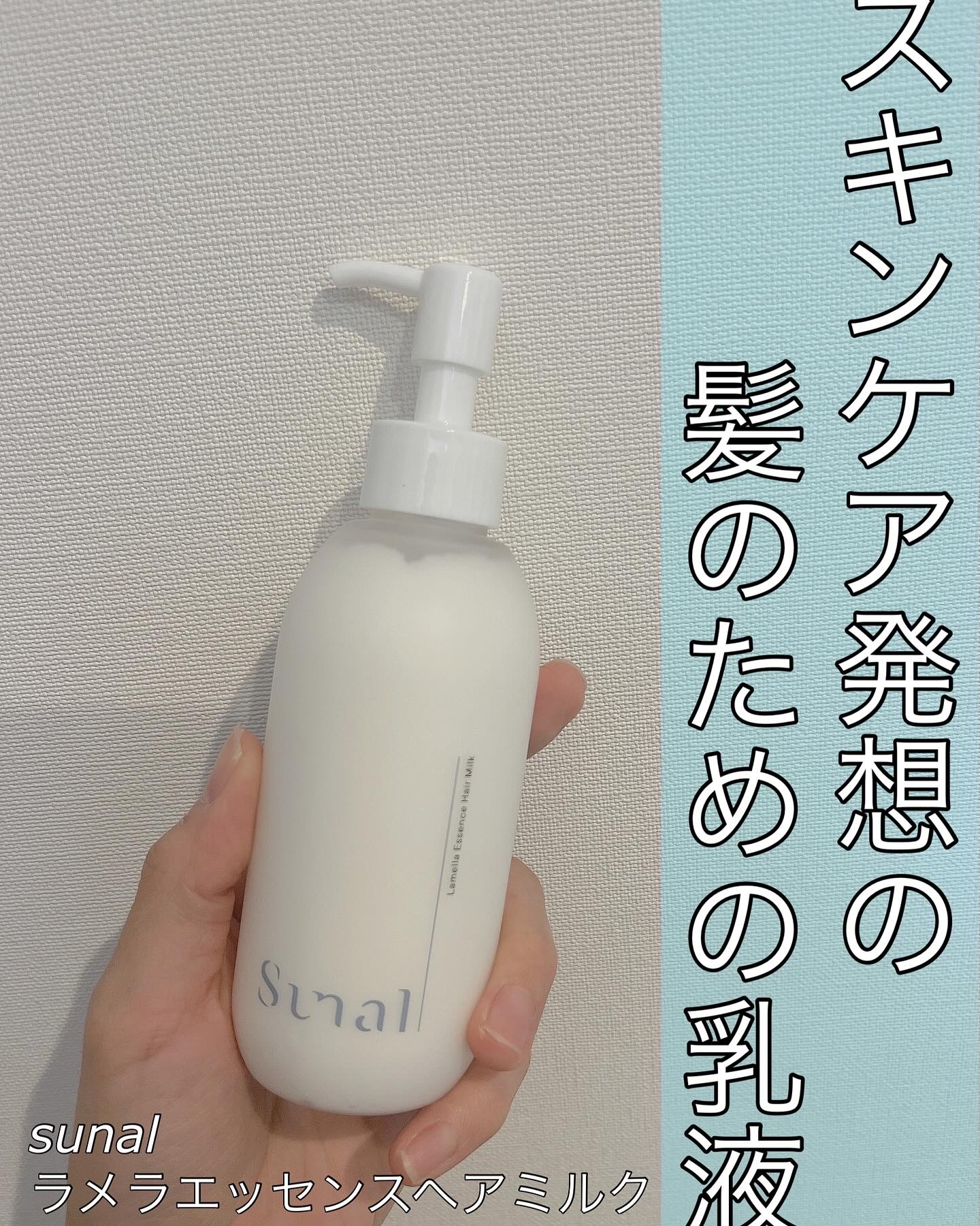 ラメラエッセンスヘアミルク/sunal/ヘアミルクを使ったクチコミ（1枚目）
