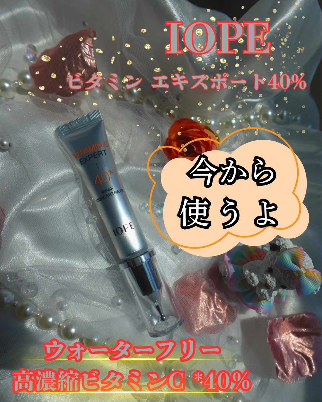 ビタミンC エキスパート40% マスクコンセントレート/IOPE/フェイスクリームを使ったクチコミ（1枚目）