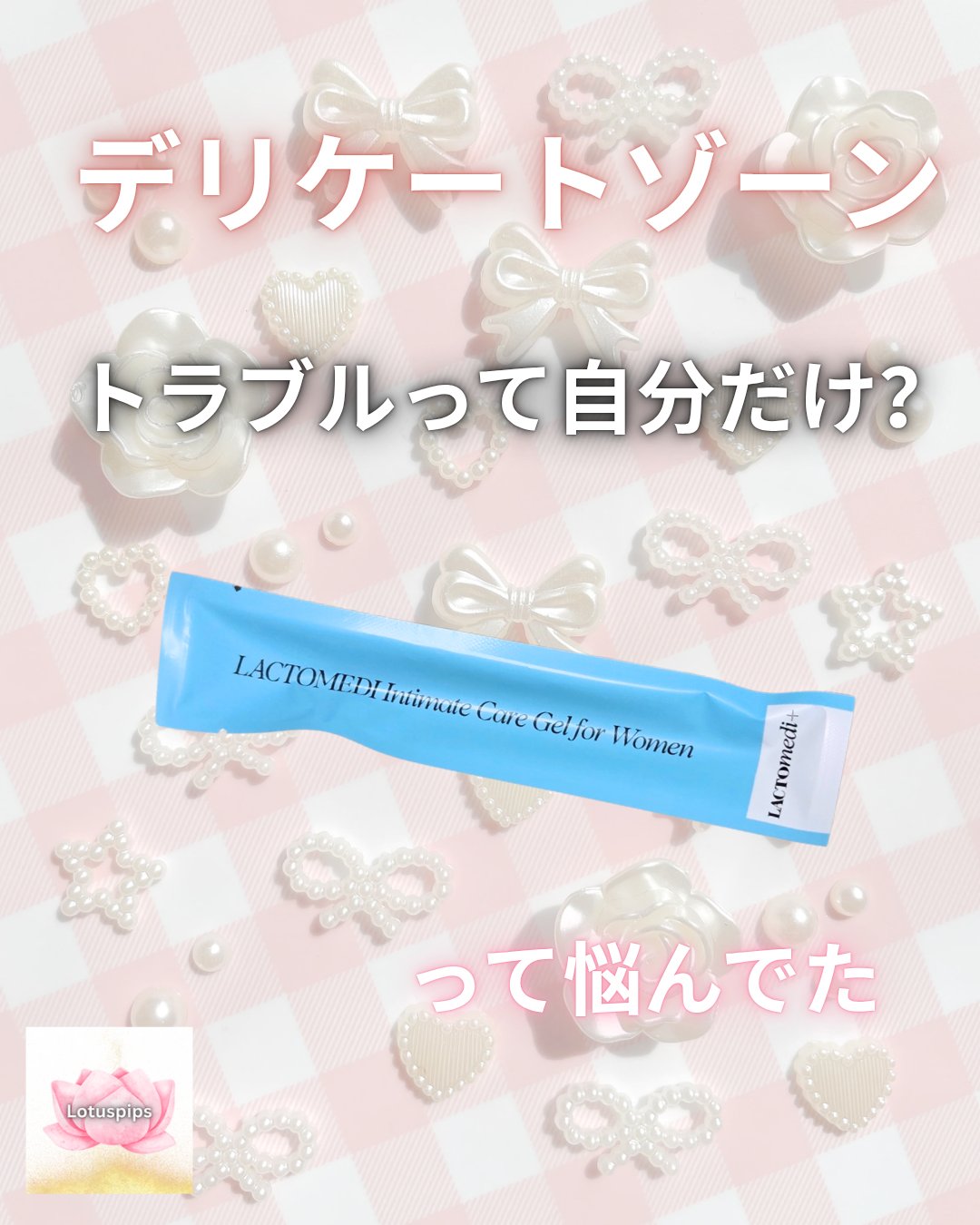 インナーケアジェル2.0/LACTOMEDI/その他を使ったクチコミ（1枚目）