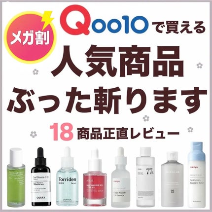 Torriden ダイブイン セラムのクチコミ「メガ割始まるぞ‼️
Qoo10で買える人気韓国スキンケアを正直レビュー🥹
皆様こんに.....」(1枚目)