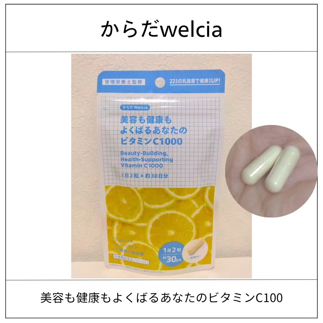 美容も健康もよくばるあなたのビタミンC1000/ウエルシア/健康サプリメントを使ったクチコミ（1枚目）