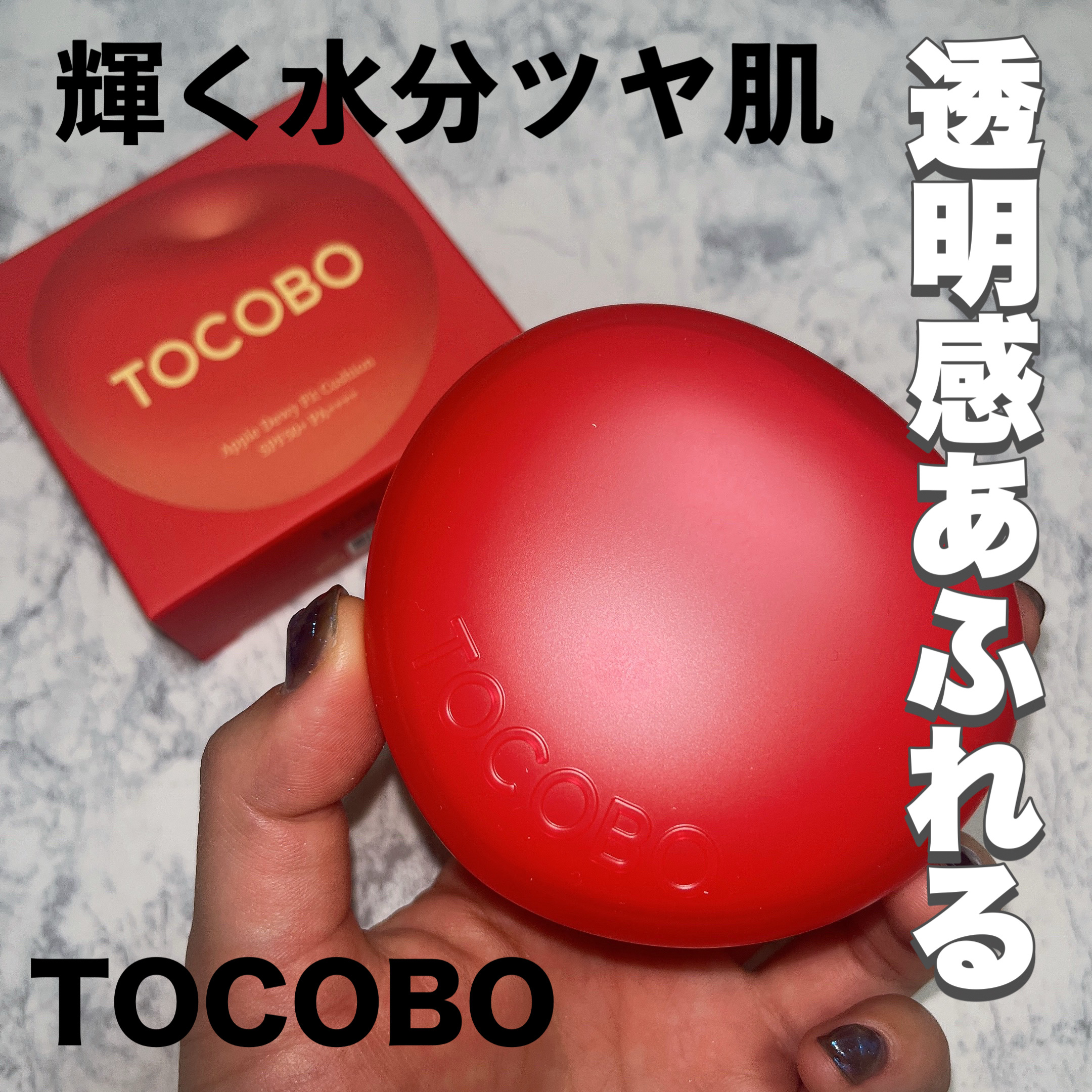 アップルデューイフィットクッションファンデーション/TOCOBO/クッションファンデーションを使ったクチコミ（1枚目）