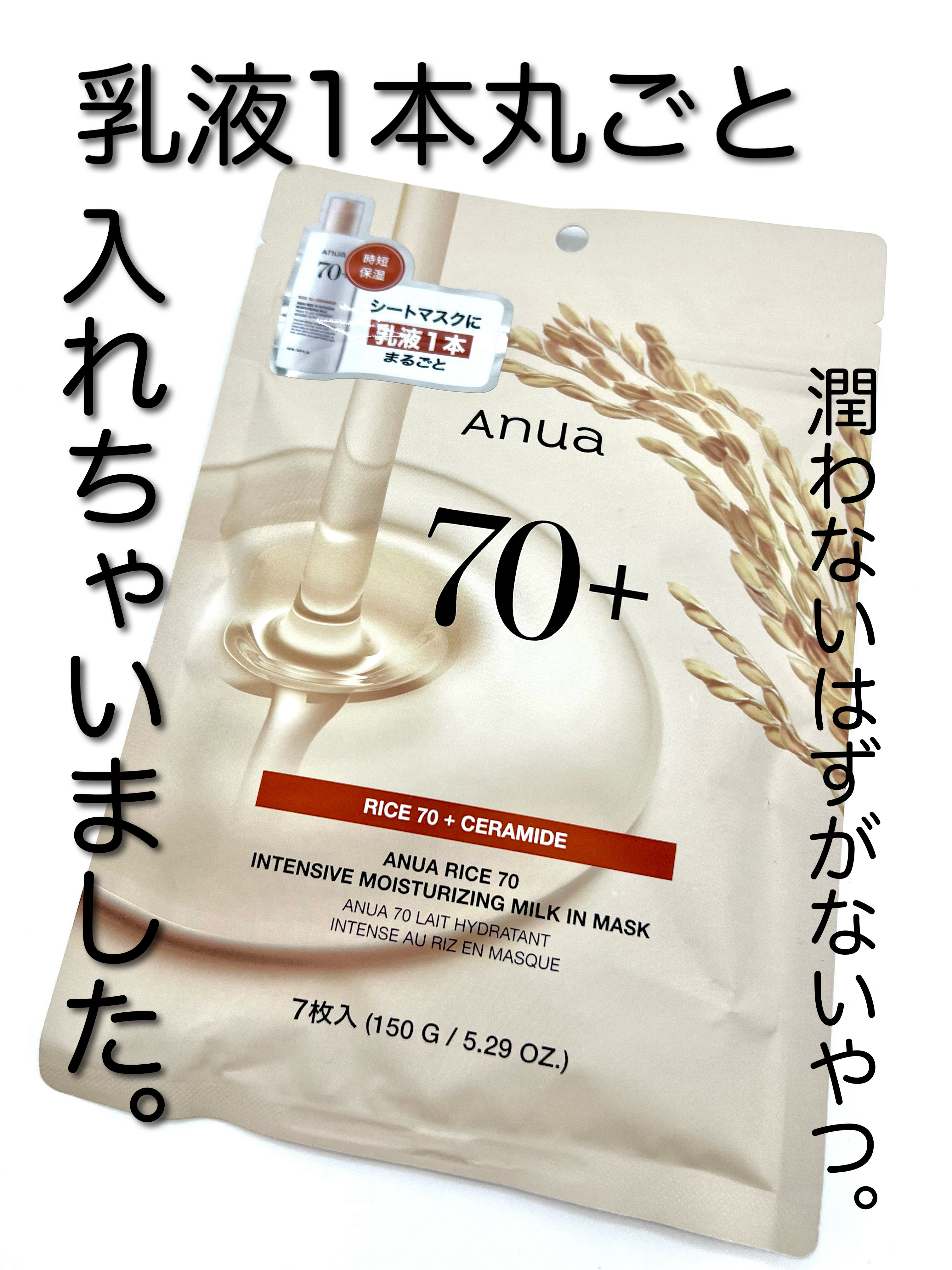 ライス70インテンシブモイスチャーライジングミルクマスク/Anua/シートマスク・パックを使ったクチコミ（1枚目）