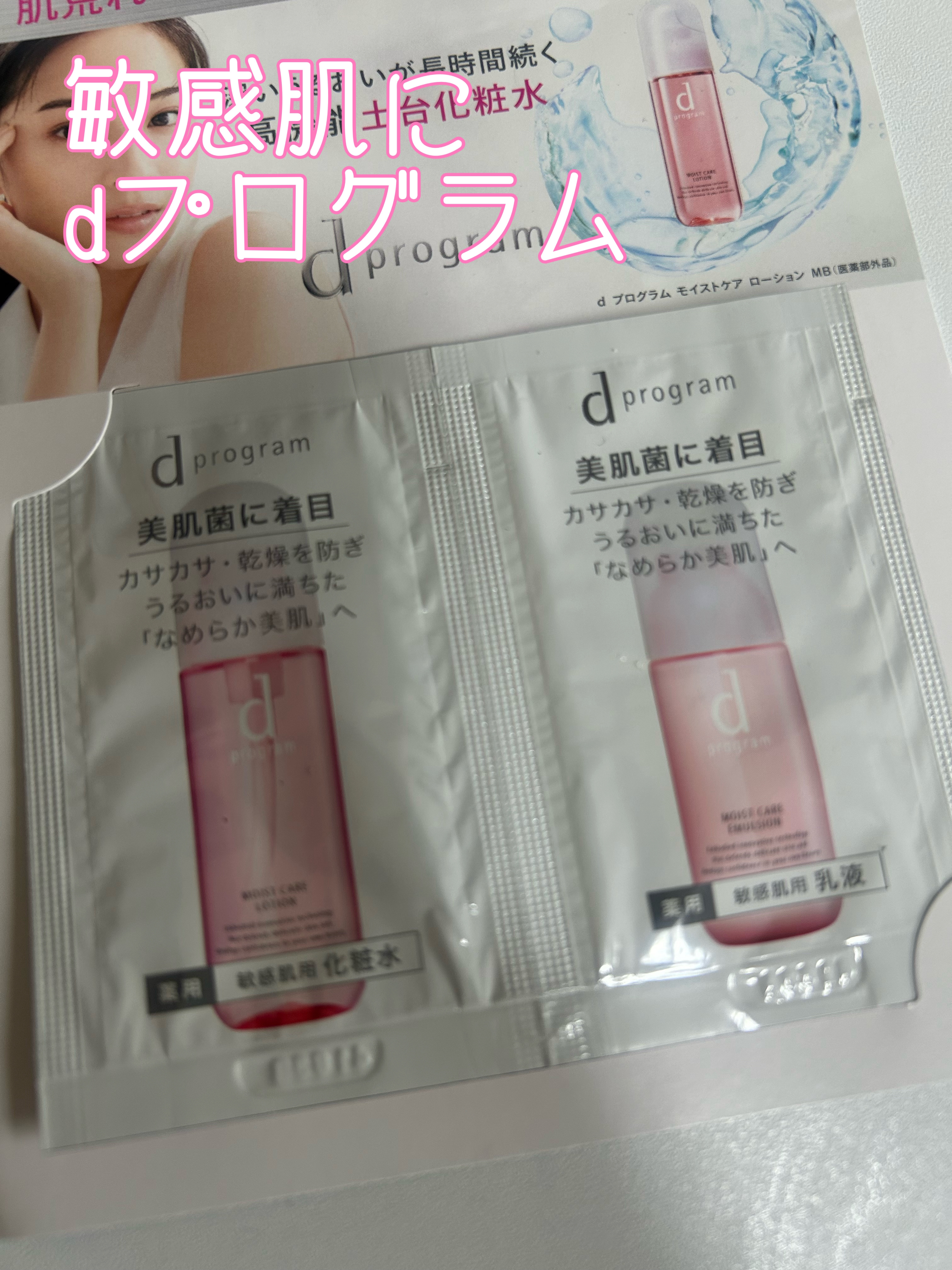 d プログラム モイストケア エマルジョン MBのクチコミ「おはようございますヾ(･ω･o)☀️
あゆぴよです！！
買い物行ったら、試供品もらえたよ
(୨.....」（1枚目）