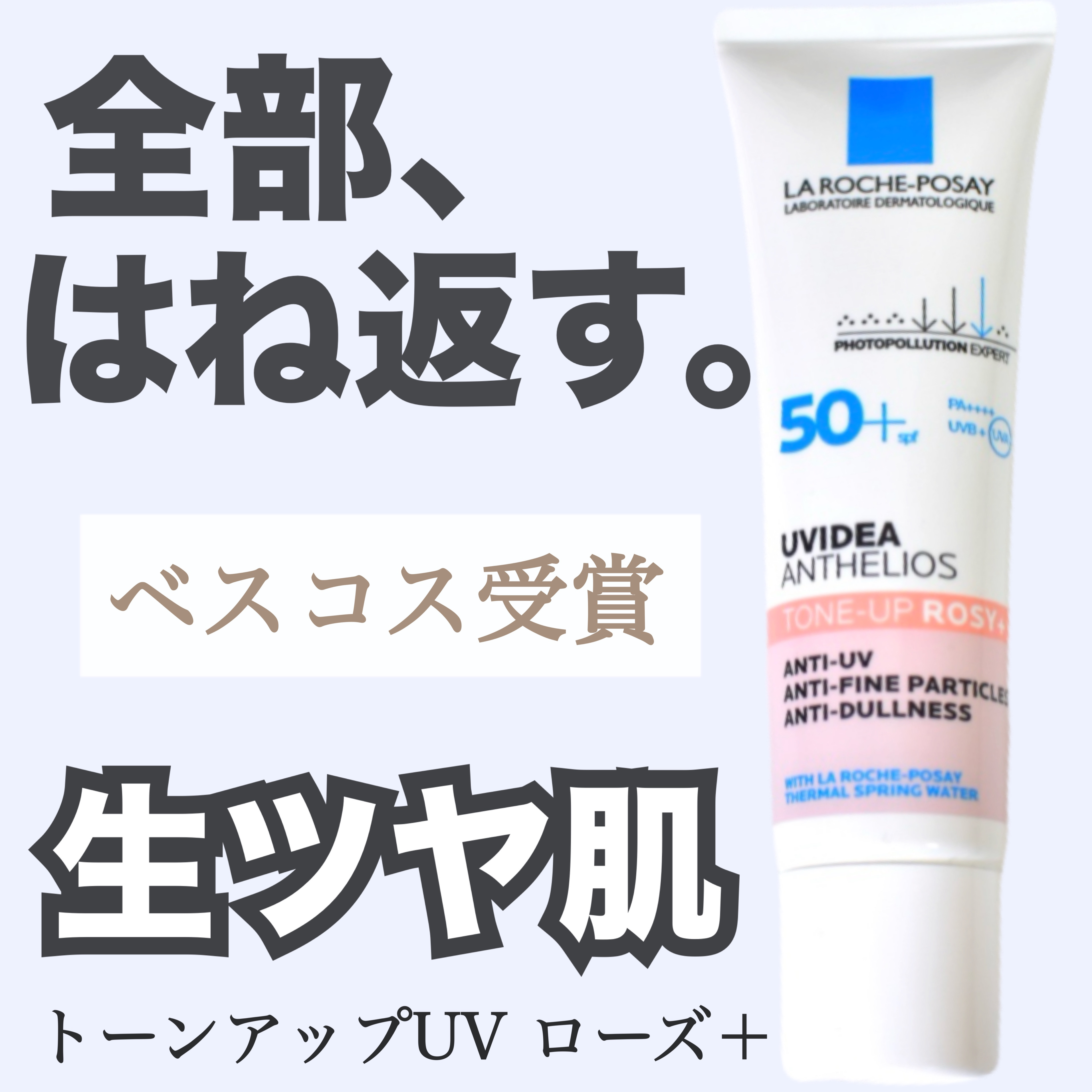 UVイデア XL プロテクショントーンアップ ローズ+/ラ ロッシュ ポゼ/日焼け止め・UVケアを使ったクチコミ（1枚目）